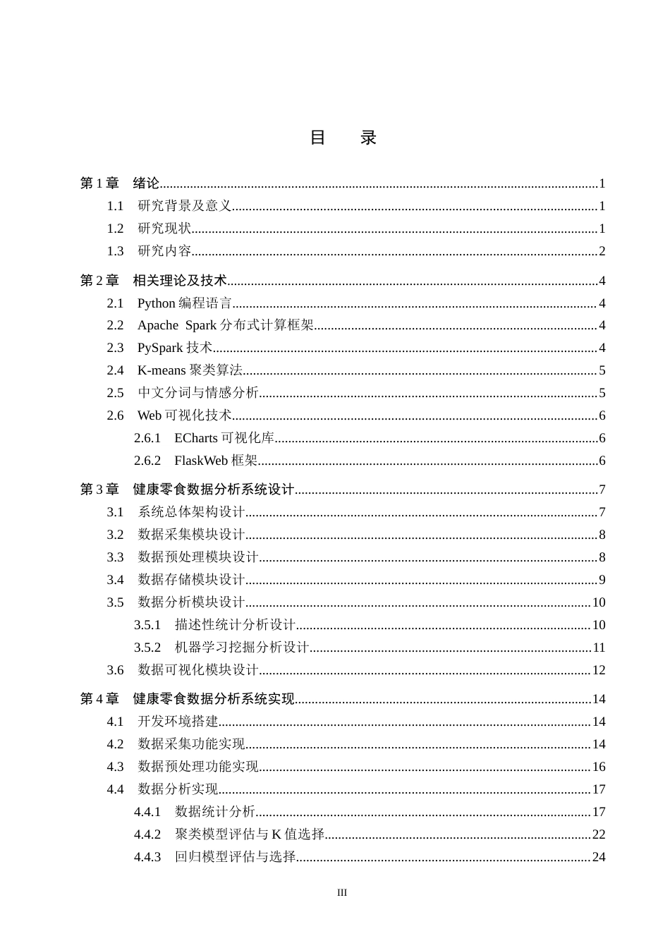 2026数据科学与大数据技术一套 基于Spark的健康零食数据分析与可视化6.4-AI10.26(论文+程序代码源码+数据库表+运行指导)过大客服发.docx_第5页