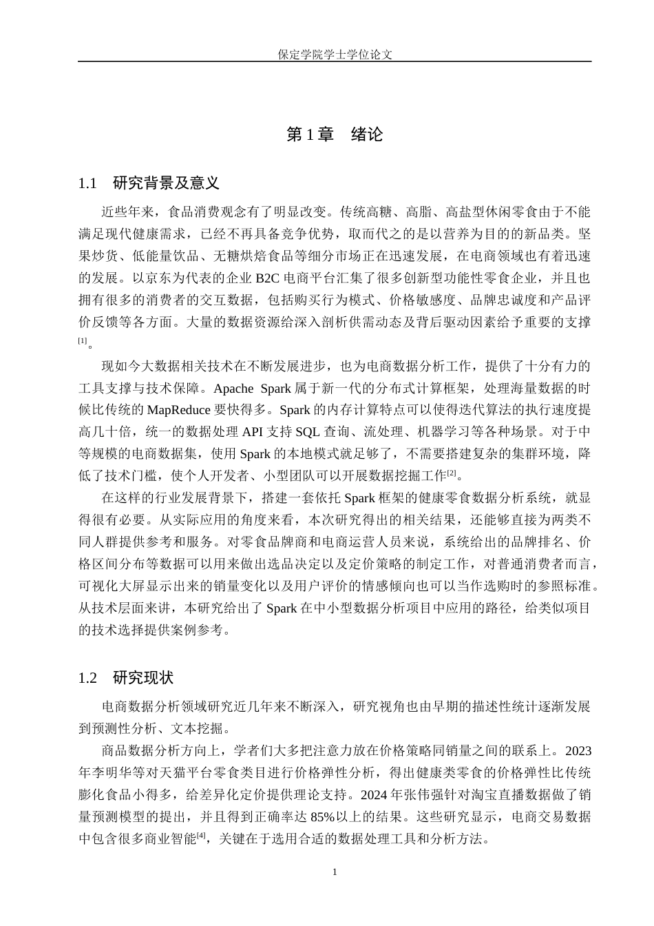 2026数据科学与大数据技术一套 基于Spark的健康零食数据分析与可视化6.4-AI10.26(论文+程序代码源码+数据库表+运行指导)过大客服发.docx_第7页