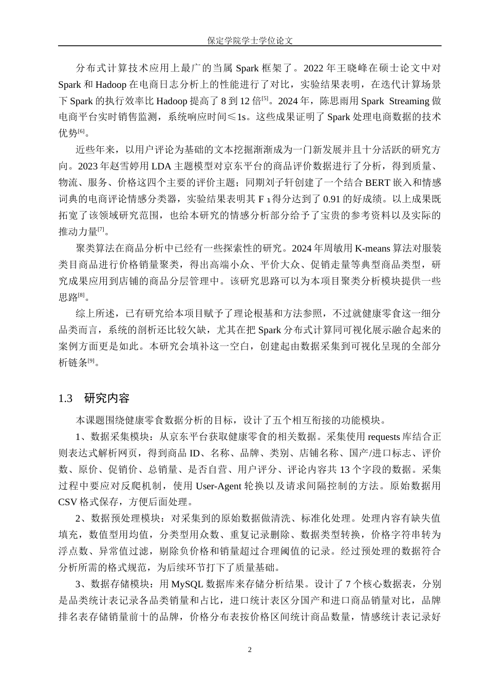 2026数据科学与大数据技术一套 基于Spark的健康零食数据分析与可视化6.4-AI10.26(论文+程序代码源码+数据库表+运行指导)过大客服发.docx_第8页