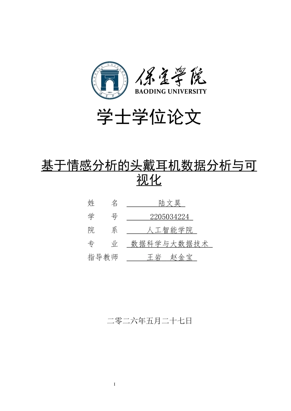 2026数据科学与大数据技术一套 基于情感分析的头戴耳机数据分析与可视化5.21-AI8.17(论文+程序代码源码+数据图表+运行指导)过大客服发.docx_第1页