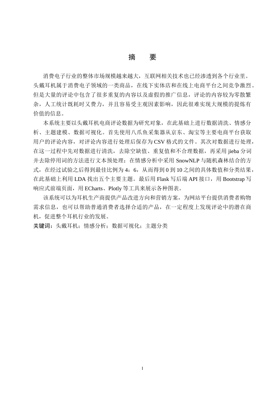 2026数据科学与大数据技术一套 基于情感分析的头戴耳机数据分析与可视化5.21-AI8.17(论文+程序代码源码+数据图表+运行指导)过大客服发.docx_第3页