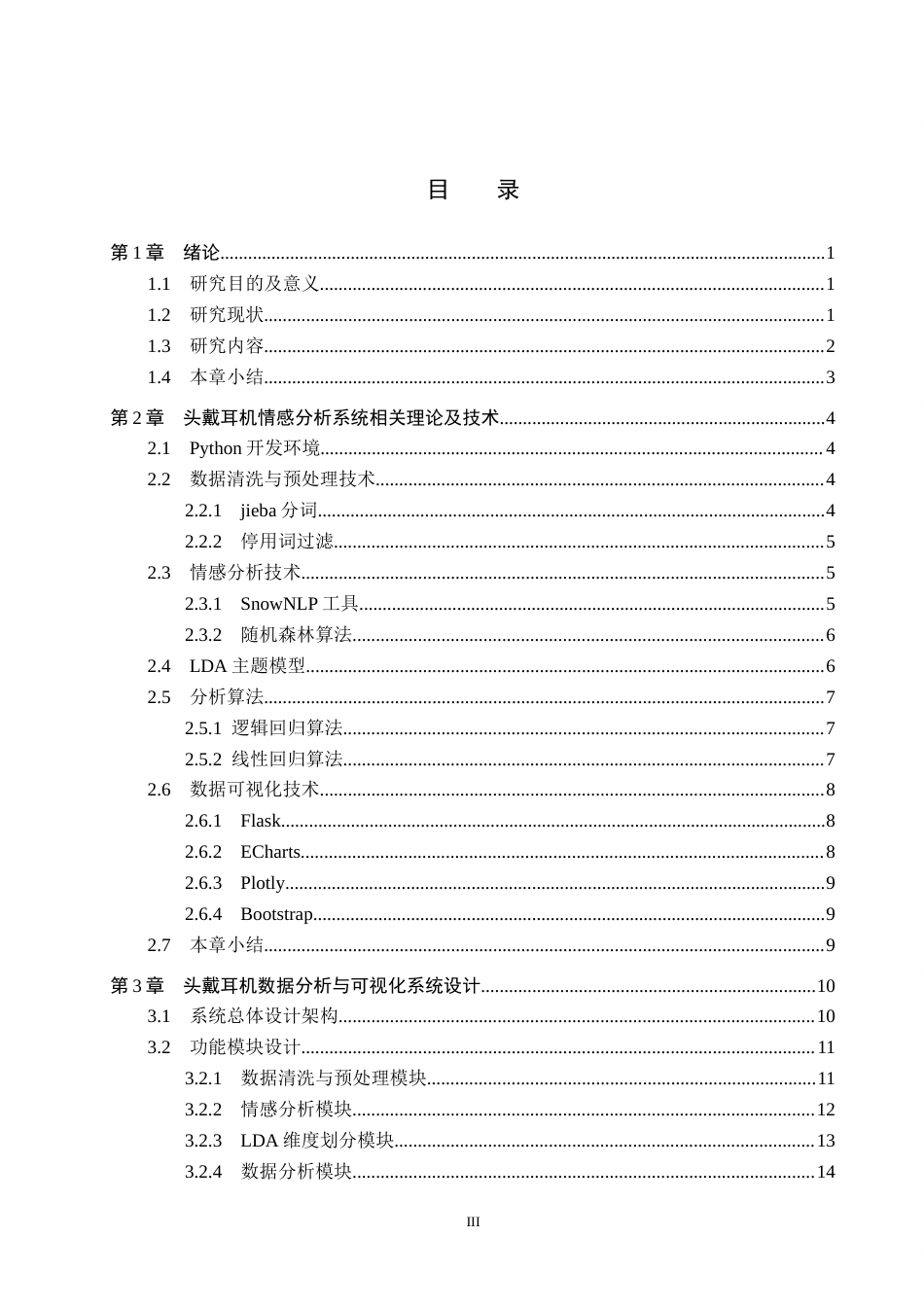 2026数据科学与大数据技术一套 基于情感分析的头戴耳机数据分析与可视化5.21-AI8.17(论文+程序代码源码+数据图表+运行指导)过大客服发.docx_第5页
