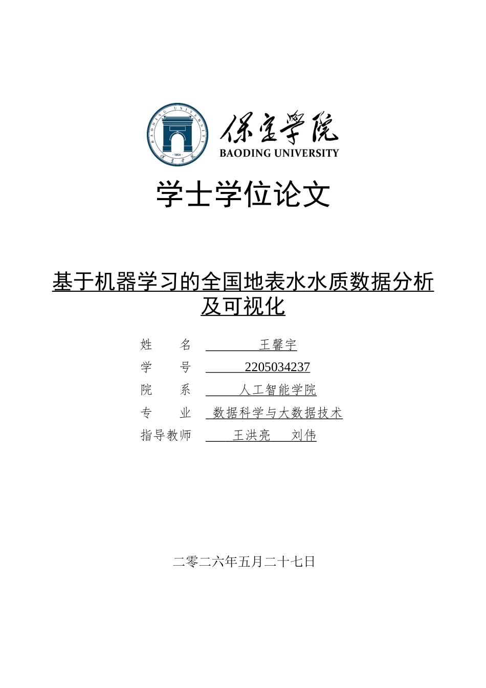 2026数据科学与大数据技术一套 基于机器学习的全国地表水水质数据分析及可视化6.34-AI8.69(论文+程序代码源码+运行指导txt)过大客服发.docx_第1页
