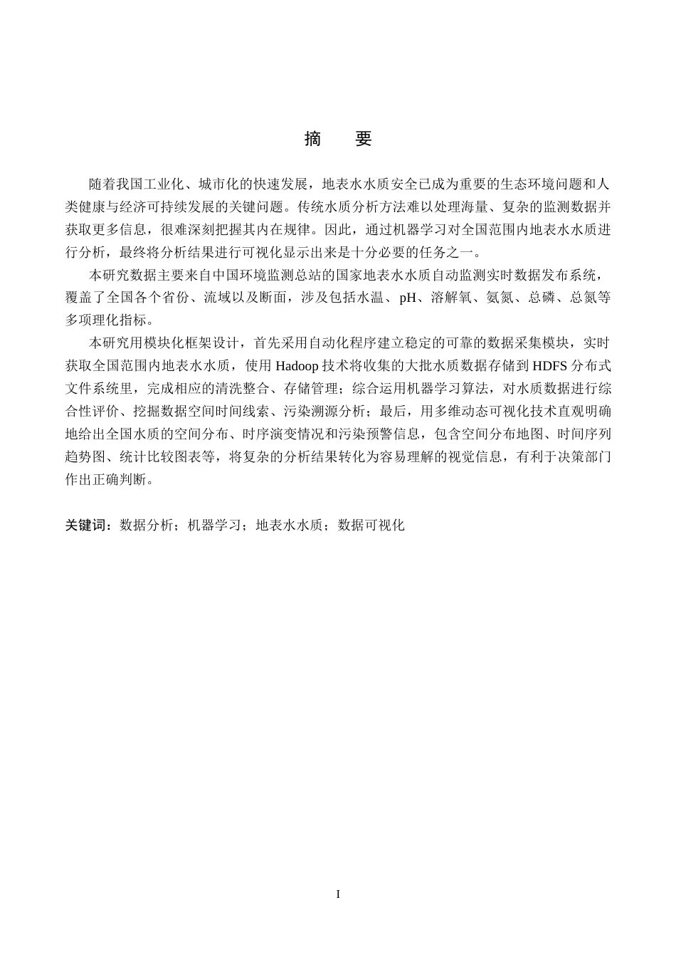 2026数据科学与大数据技术一套 基于机器学习的全国地表水水质数据分析及可视化6.34-AI8.69(论文+程序代码源码+运行指导txt)过大客服发.docx_第3页