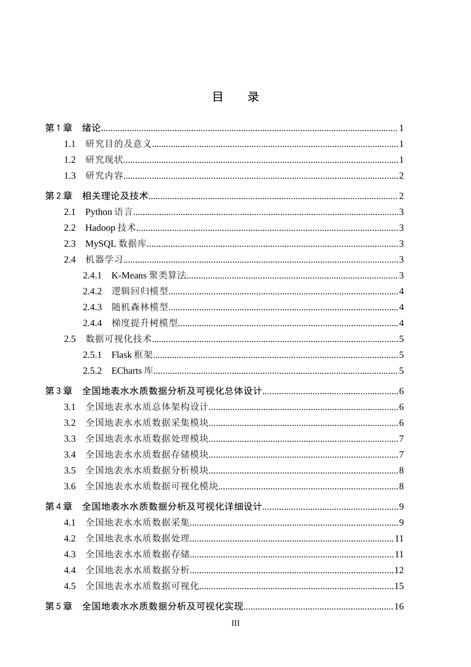 2026数据科学与大数据技术一套 基于机器学习的全国地表水水质数据分析及可视化6.34-AI8.69(论文+程序代码源码+运行指导txt)过大客服发.docx_第5页