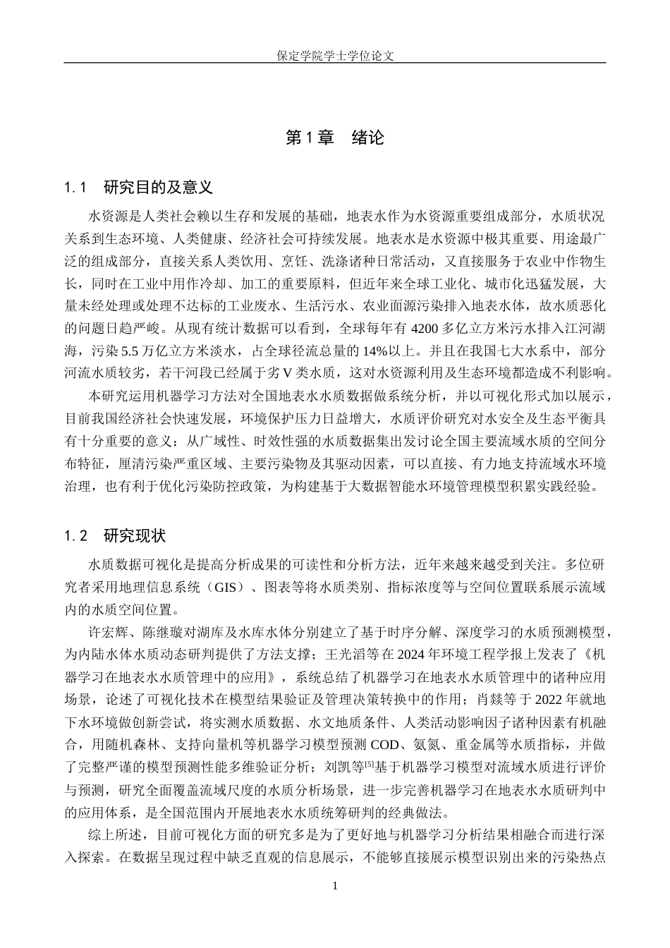2026数据科学与大数据技术一套 基于机器学习的全国地表水水质数据分析及可视化6.34-AI8.69(论文+程序代码源码+运行指导txt)过大客服发.docx_第7页