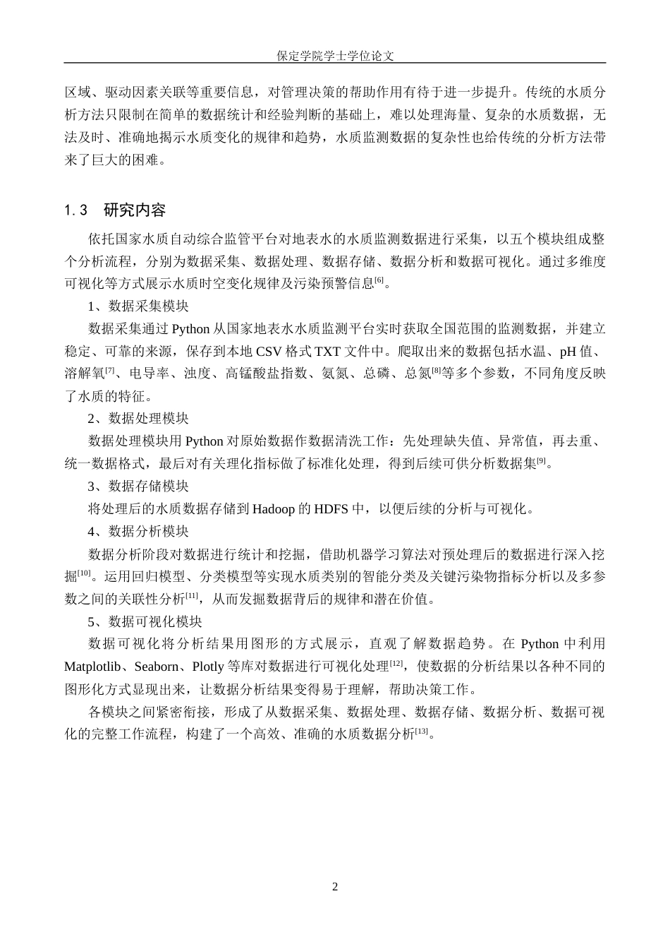 2026数据科学与大数据技术一套 基于机器学习的全国地表水水质数据分析及可视化6.34-AI8.69(论文+程序代码源码+运行指导txt)过大客服发.docx_第8页