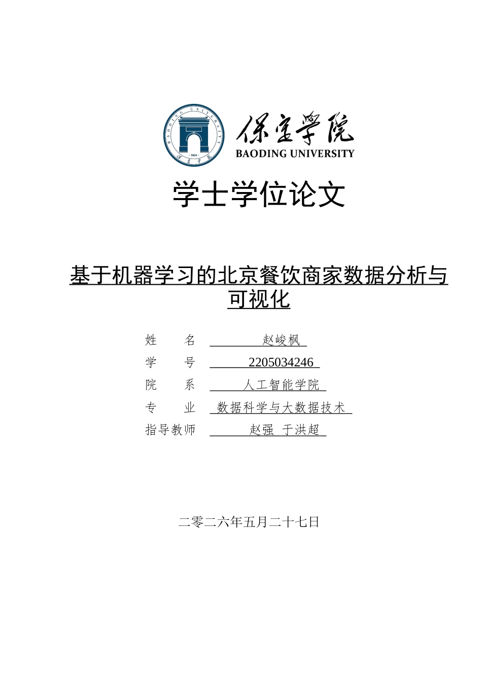 2026数据科学与大数据技术一套 基于机器学习的北京餐饮商家数据分析与可视化2.54-AI13.94(论文+前后端程序代码源码+原始源数据集表+运行指导)过大客服发.docx_第1页