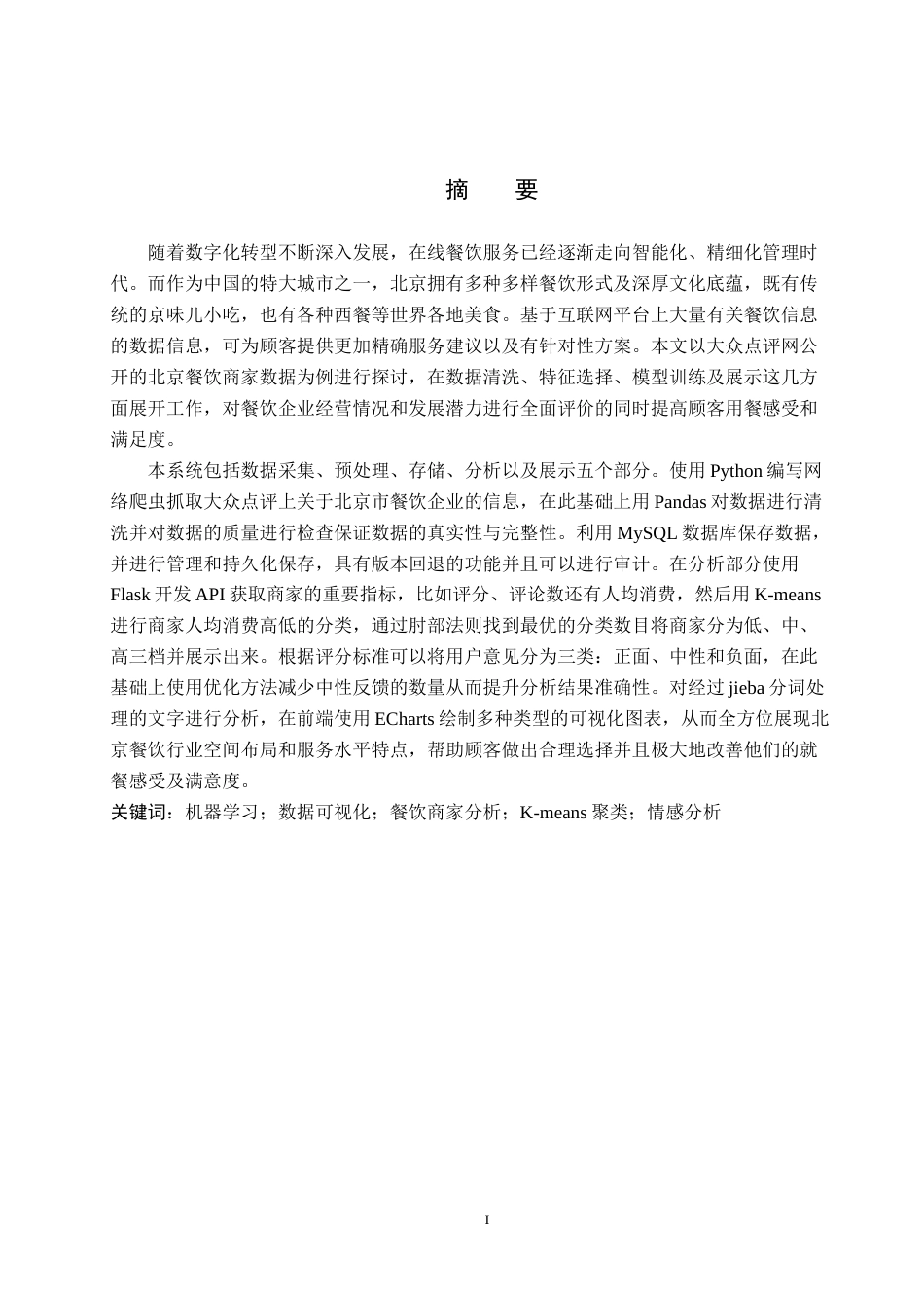 2026数据科学与大数据技术一套 基于机器学习的北京餐饮商家数据分析与可视化2.54-AI13.94(论文+前后端程序代码源码+原始源数据集表+运行指导)过大客服发.docx_第3页