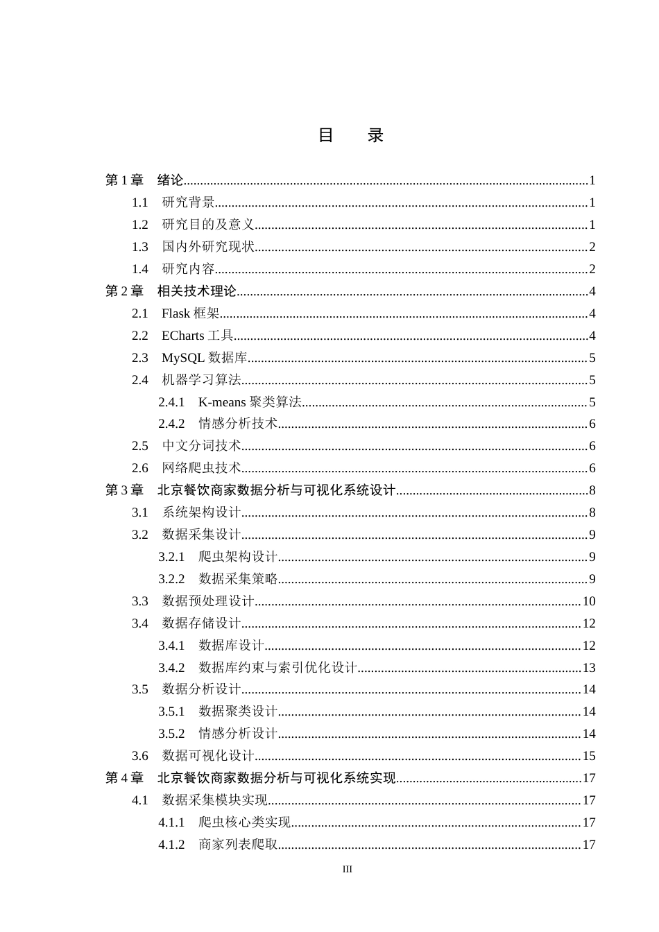 2026数据科学与大数据技术一套 基于机器学习的北京餐饮商家数据分析与可视化2.54-AI13.94(论文+前后端程序代码源码+原始源数据集表+运行指导)过大客服发.docx_第5页
