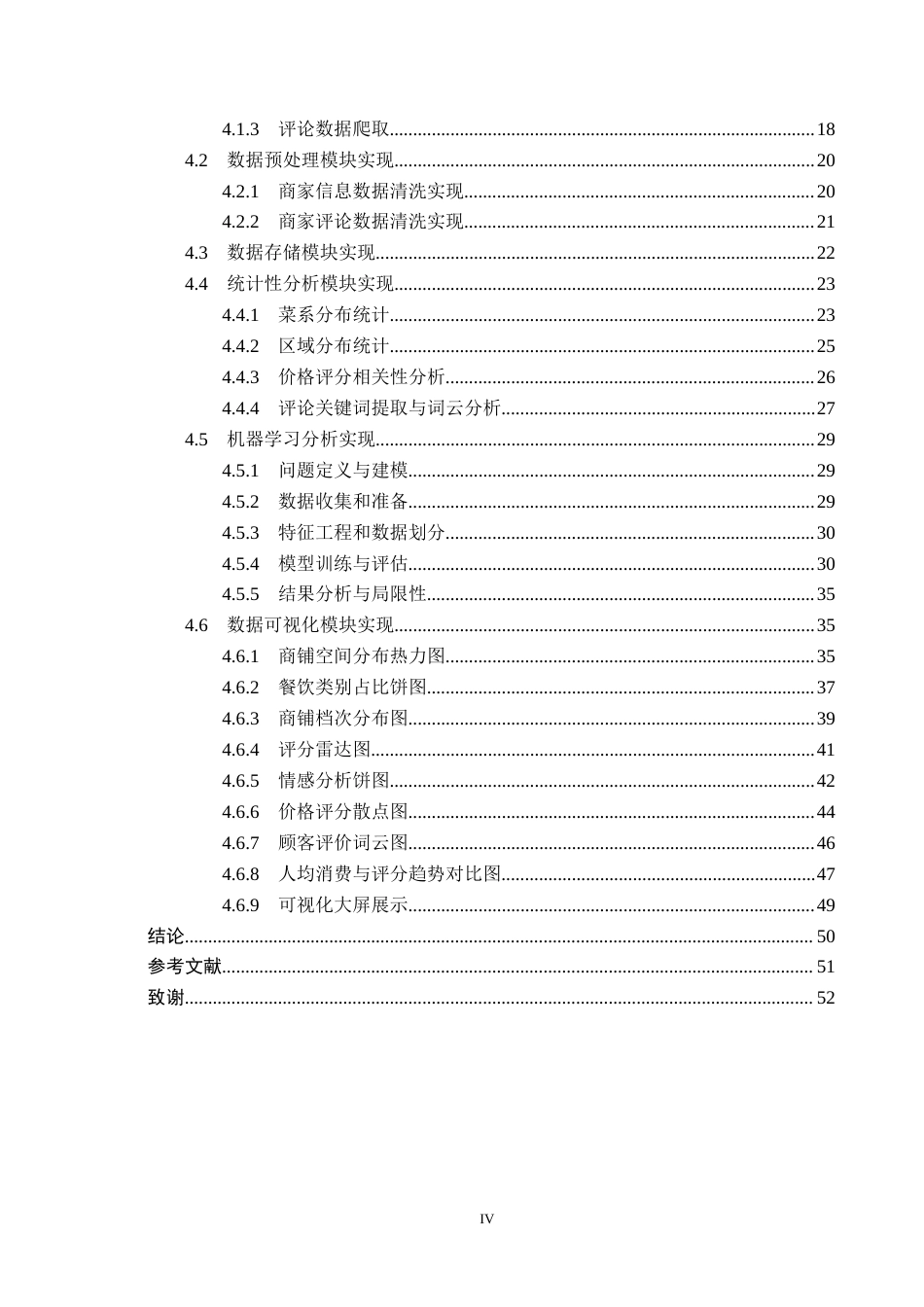 2026数据科学与大数据技术一套 基于机器学习的北京餐饮商家数据分析与可视化2.54-AI13.94(论文+前后端程序代码源码+原始源数据集表+运行指导)过大客服发.docx_第6页