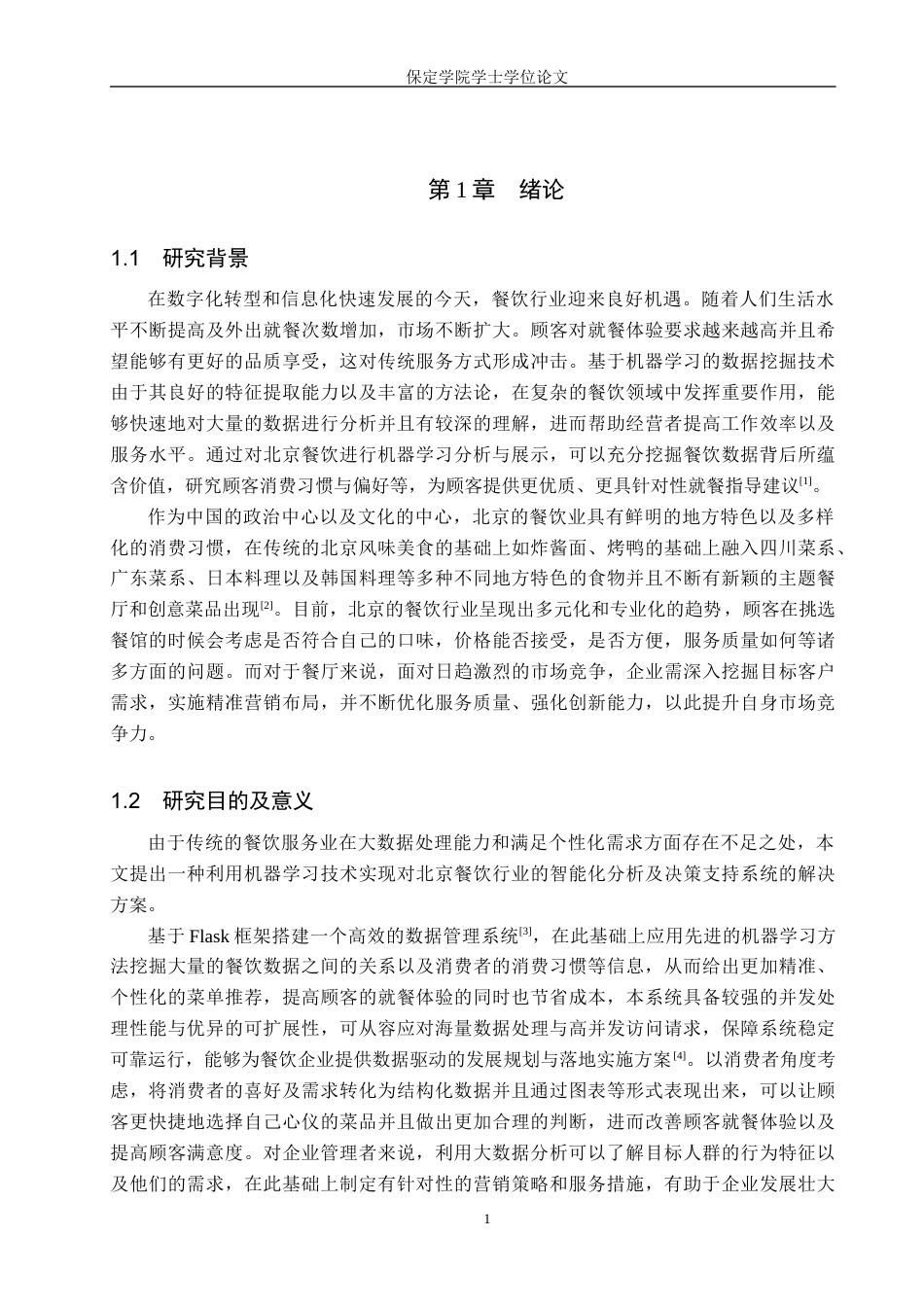 2026数据科学与大数据技术一套 基于机器学习的北京餐饮商家数据分析与可视化2.54-AI13.94(论文+前后端程序代码源码+原始源数据集表+运行指导)过大客服发.docx_第7页
