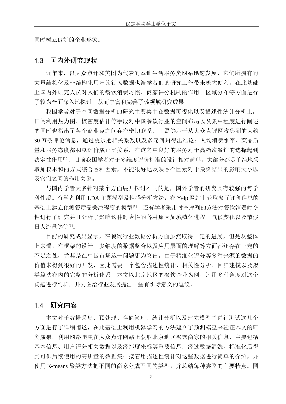 2026数据科学与大数据技术一套 基于机器学习的北京餐饮商家数据分析与可视化2.54-AI13.94(论文+前后端程序代码源码+原始源数据集表+运行指导)过大客服发.docx_第8页