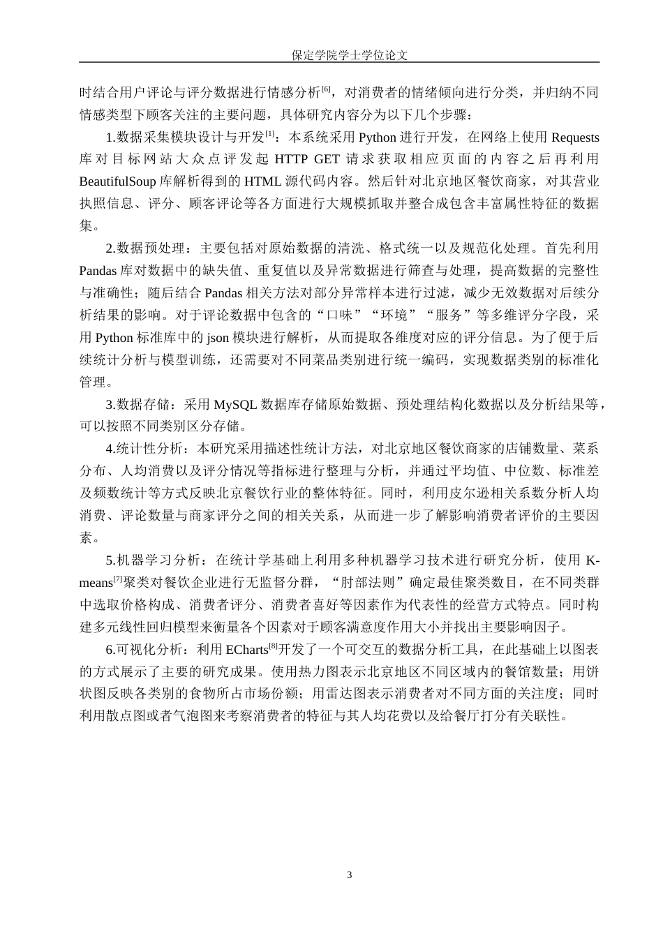 2026数据科学与大数据技术一套 基于机器学习的北京餐饮商家数据分析与可视化2.54-AI13.94(论文+前后端程序代码源码+原始源数据集表+运行指导)过大客服发.docx_第9页