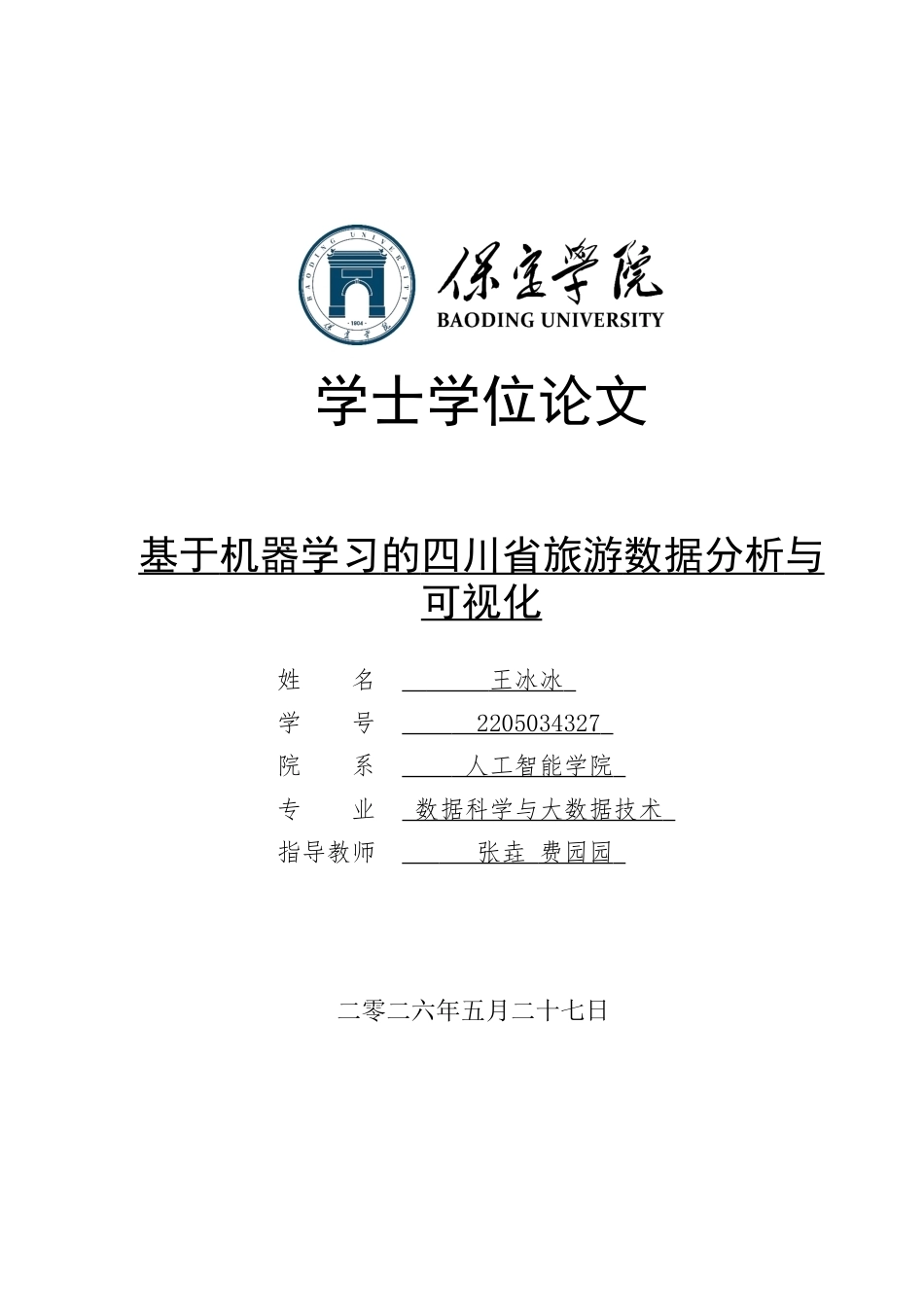 2026数据科学与大数据技术一套 基于机器学习的四川省旅游数据分析与可视化10.18-AI11.21(论文+程序代码源码+数据库+运行指导txt)过大客服发.docx_第1页