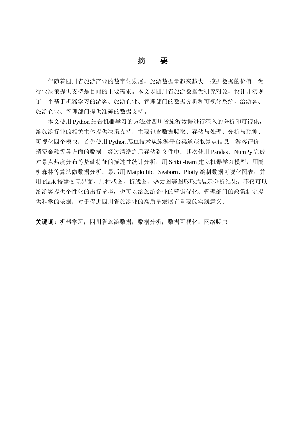 2026数据科学与大数据技术一套 基于机器学习的四川省旅游数据分析与可视化10.18-AI11.21(论文+程序代码源码+数据库+运行指导txt)过大客服发.docx_第3页