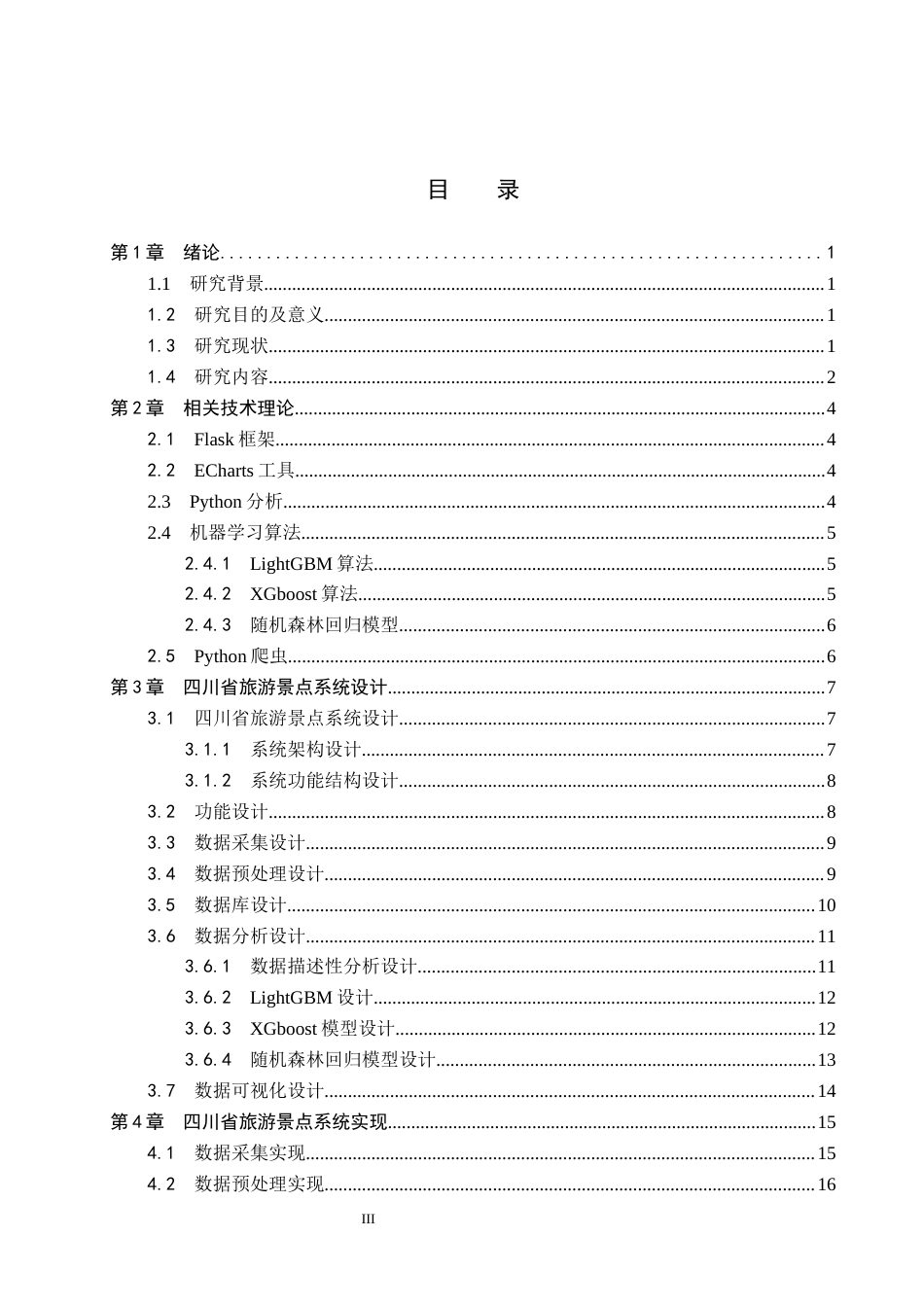 2026数据科学与大数据技术一套 基于机器学习的四川省旅游数据分析与可视化10.18-AI11.21(论文+程序代码源码+数据库+运行指导txt)过大客服发.docx_第5页