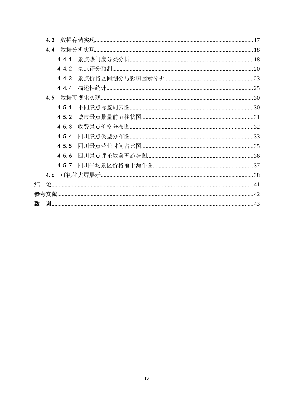2026数据科学与大数据技术一套 基于机器学习的四川省旅游数据分析与可视化10.18-AI11.21(论文+程序代码源码+数据库+运行指导txt)过大客服发.docx_第6页