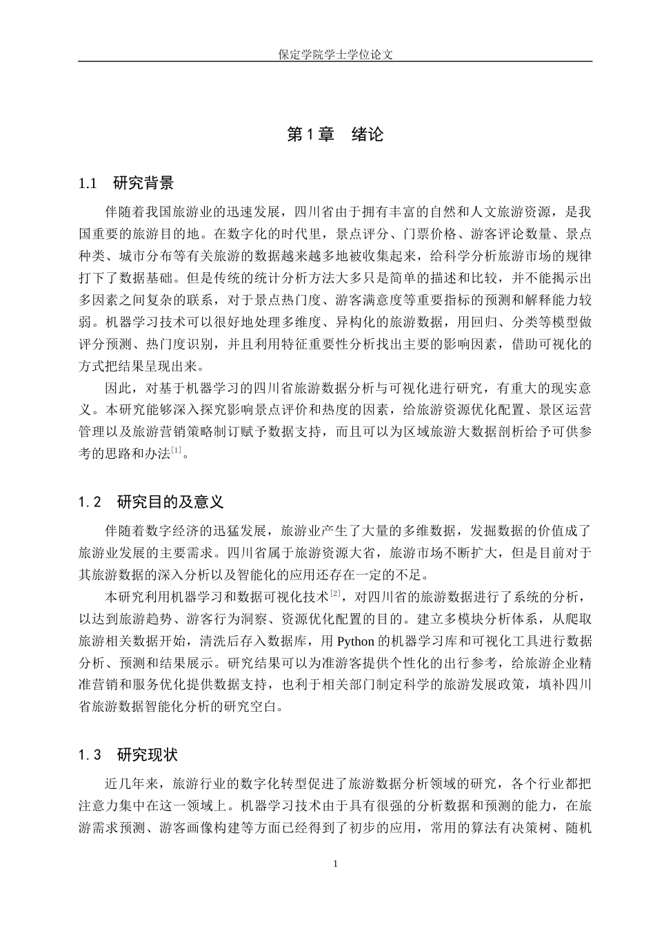 2026数据科学与大数据技术一套 基于机器学习的四川省旅游数据分析与可视化10.18-AI11.21(论文+程序代码源码+数据库+运行指导txt)过大客服发.docx_第7页