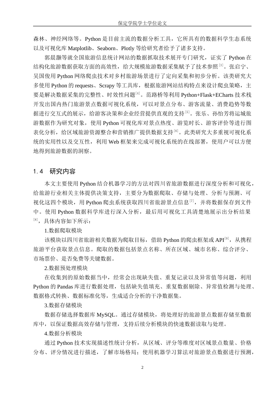 2026数据科学与大数据技术一套 基于机器学习的四川省旅游数据分析与可视化10.18-AI11.21(论文+程序代码源码+数据库+运行指导txt)过大客服发.docx_第8页