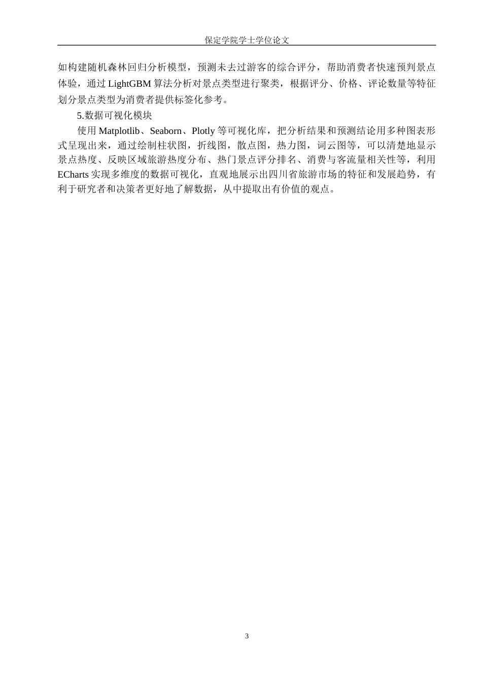 2026数据科学与大数据技术一套 基于机器学习的四川省旅游数据分析与可视化10.18-AI11.21(论文+程序代码源码+数据库+运行指导txt)过大客服发.docx_第9页