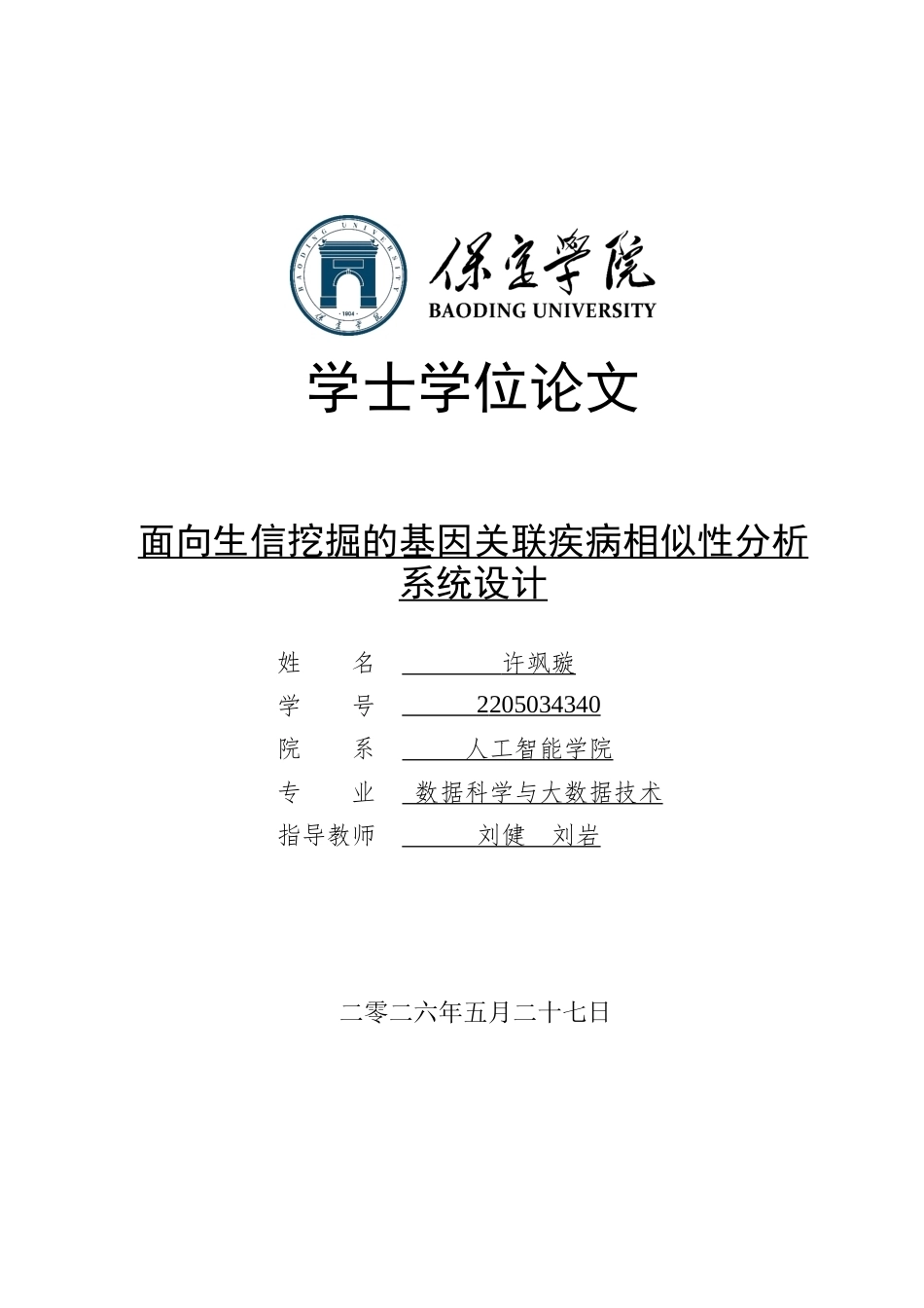 2026数据科学与大数据技术一套 面向生信挖掘的基因关联疾病相似性分析系统设计2.02-AI3.26(论文+程序代码源码+原始源数据表+运行指导)过大客服发.docx_第1页