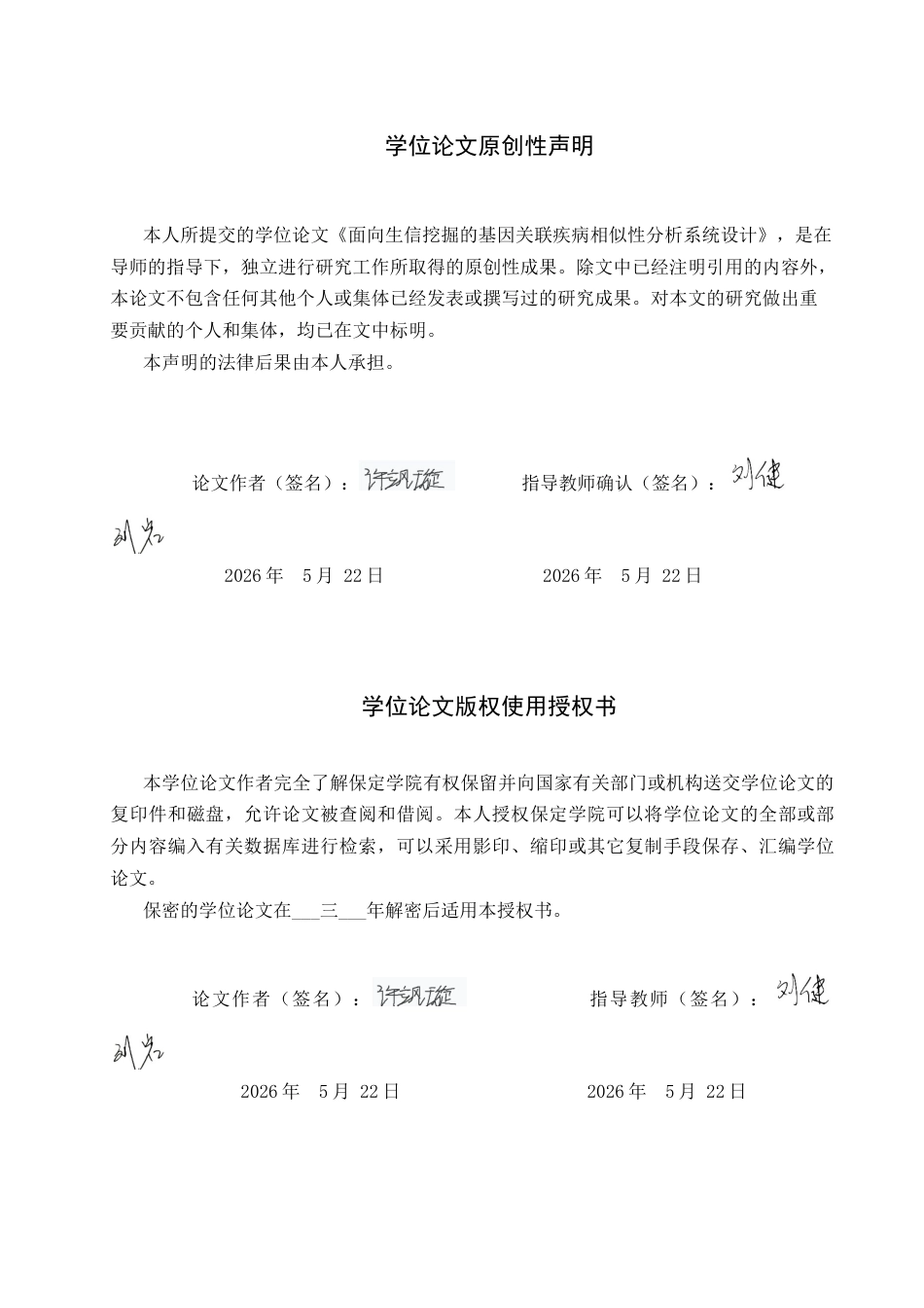 2026数据科学与大数据技术一套 面向生信挖掘的基因关联疾病相似性分析系统设计2.02-AI3.26(论文+程序代码源码+原始源数据表+运行指导)过大客服发.docx_第2页