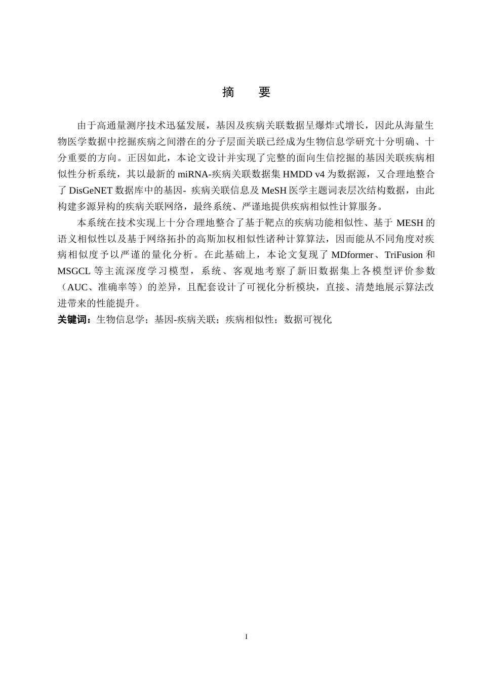 2026数据科学与大数据技术一套 面向生信挖掘的基因关联疾病相似性分析系统设计2.02-AI3.26(论文+程序代码源码+原始源数据表+运行指导)过大客服发.docx_第3页