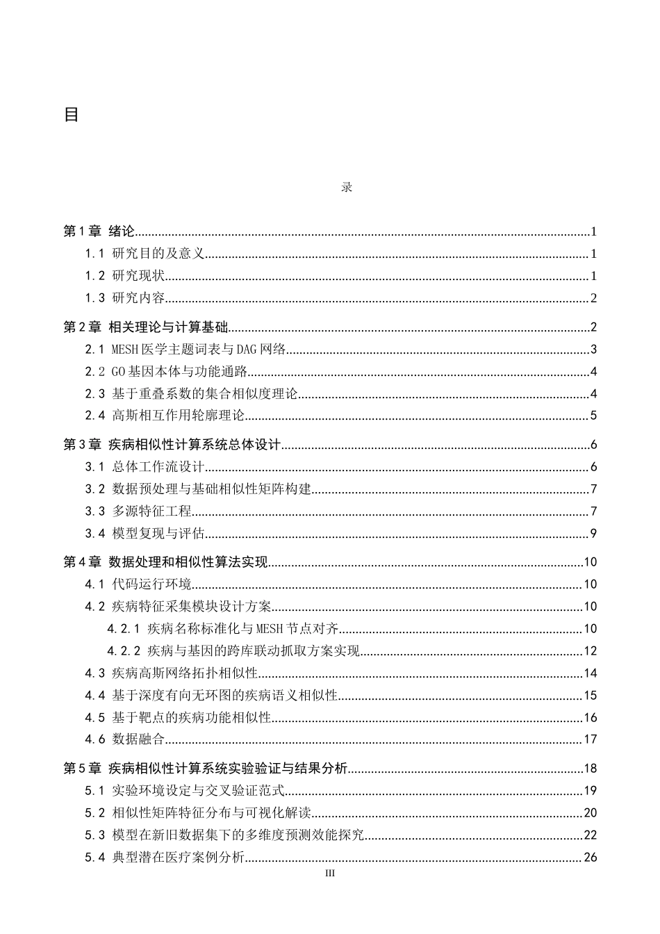 2026数据科学与大数据技术一套 面向生信挖掘的基因关联疾病相似性分析系统设计2.02-AI3.26(论文+程序代码源码+原始源数据表+运行指导)过大客服发.docx_第5页