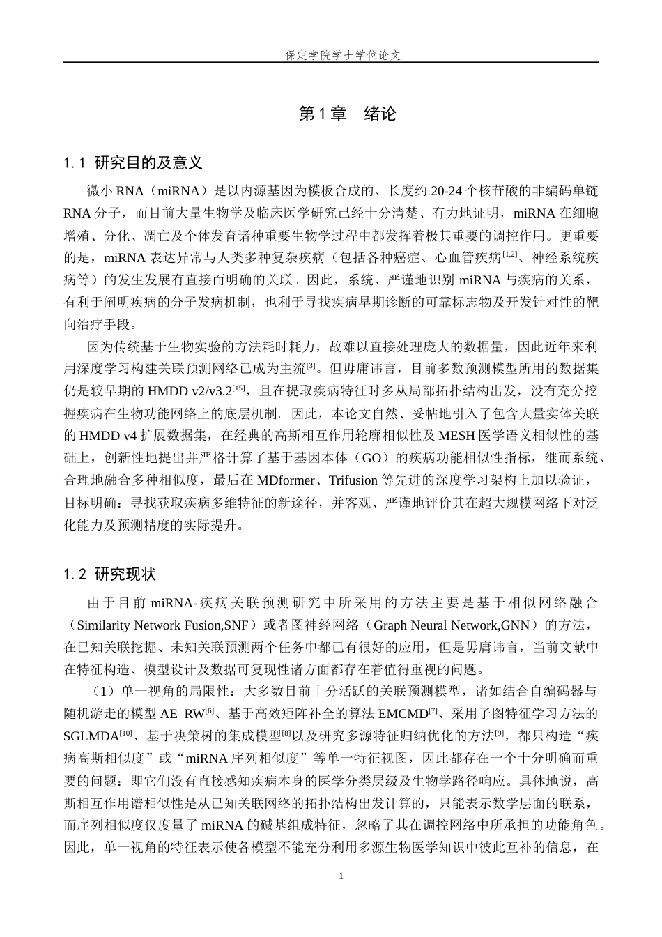 2026数据科学与大数据技术一套 面向生信挖掘的基因关联疾病相似性分析系统设计2.02-AI3.26(论文+程序代码源码+原始源数据表+运行指导)过大客服发.docx_第7页