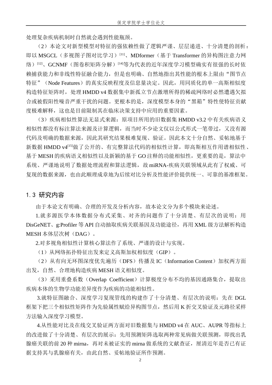 2026数据科学与大数据技术一套 面向生信挖掘的基因关联疾病相似性分析系统设计2.02-AI3.26(论文+程序代码源码+原始源数据表+运行指导)过大客服发.docx_第8页