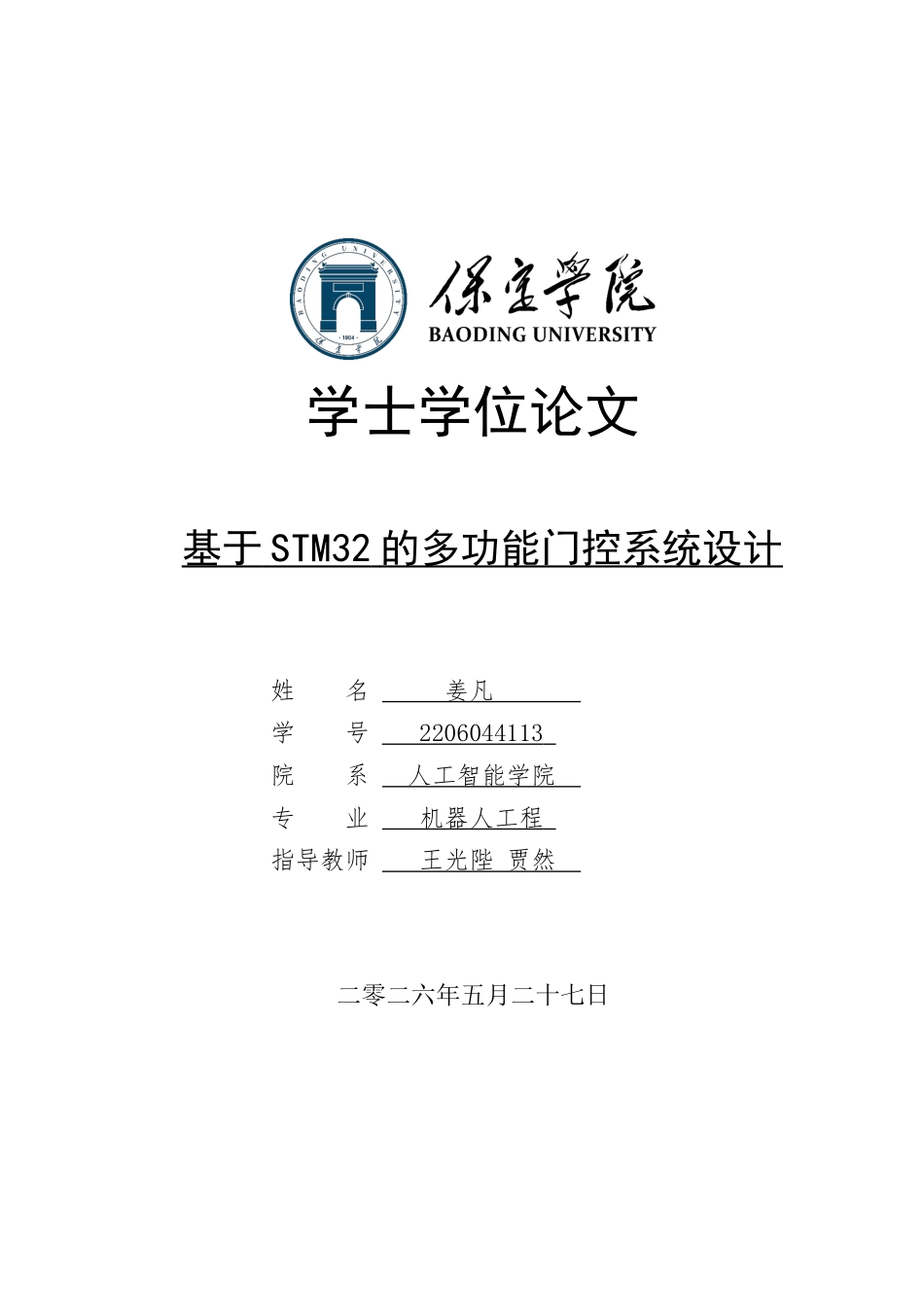 2026机器人工程一套 基于STM32的多功能门控系统设计4.07-AI18.53(论文+STM32程序及APP代码+串口调试+演示视频原理图)过大客服发.docx_第1页