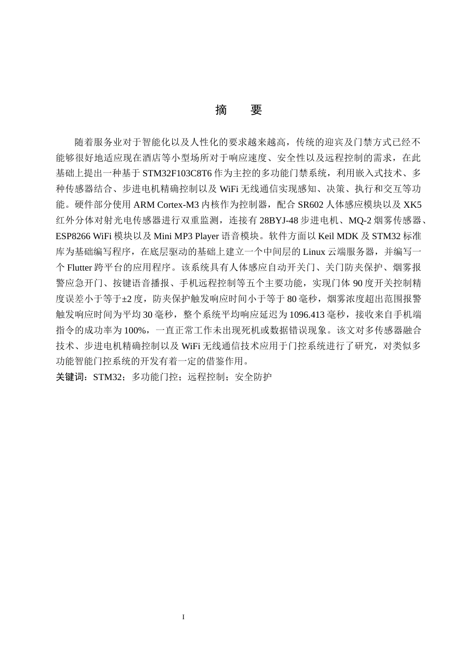 2026机器人工程一套 基于STM32的多功能门控系统设计4.07-AI18.53(论文+STM32程序及APP代码+串口调试+演示视频原理图)过大客服发.docx_第3页