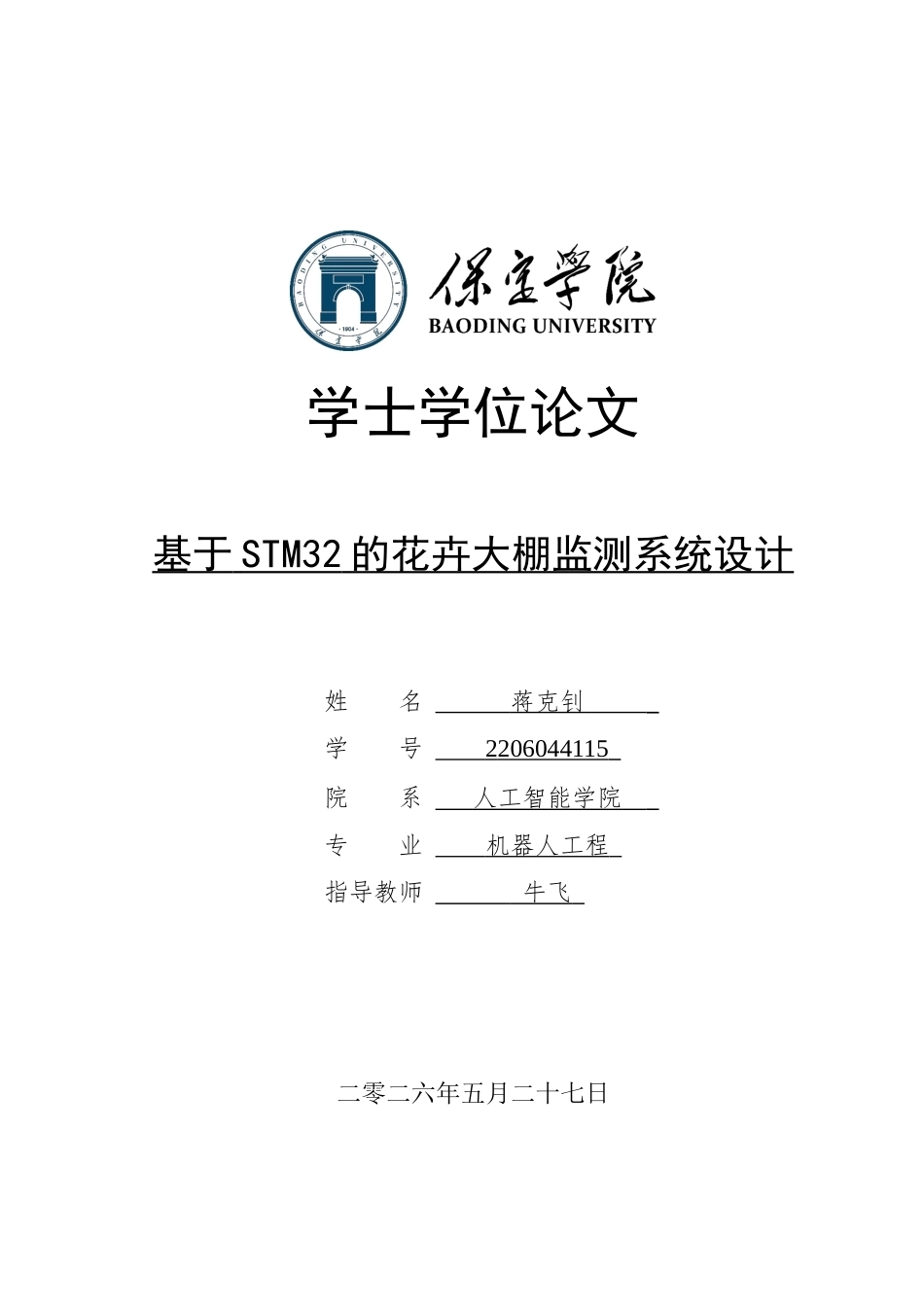 2026机器人工程一套 基于STM32的花卉大棚监测系统设计10.81-AI7.35(论文+程序代码源码+APP安装包.apk+演示视频+操作说明)过大客服发.docx_第1页