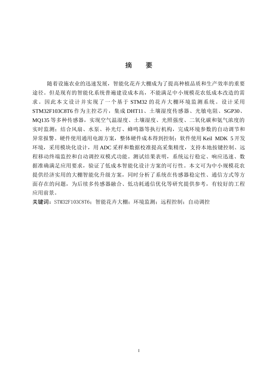 2026机器人工程一套 基于STM32的花卉大棚监测系统设计10.81-AI7.35(论文+程序代码源码+APP安装包.apk+演示视频+操作说明)过大客服发.docx_第3页
