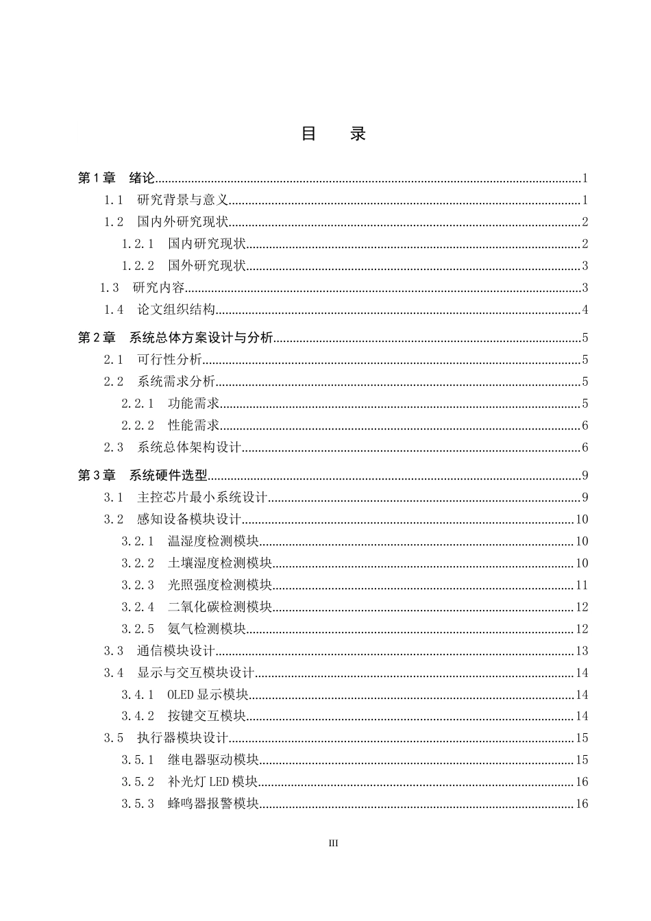 2026机器人工程一套 基于STM32的花卉大棚监测系统设计10.81-AI7.35(论文+程序代码源码+APP安装包.apk+演示视频+操作说明)过大客服发.docx_第5页