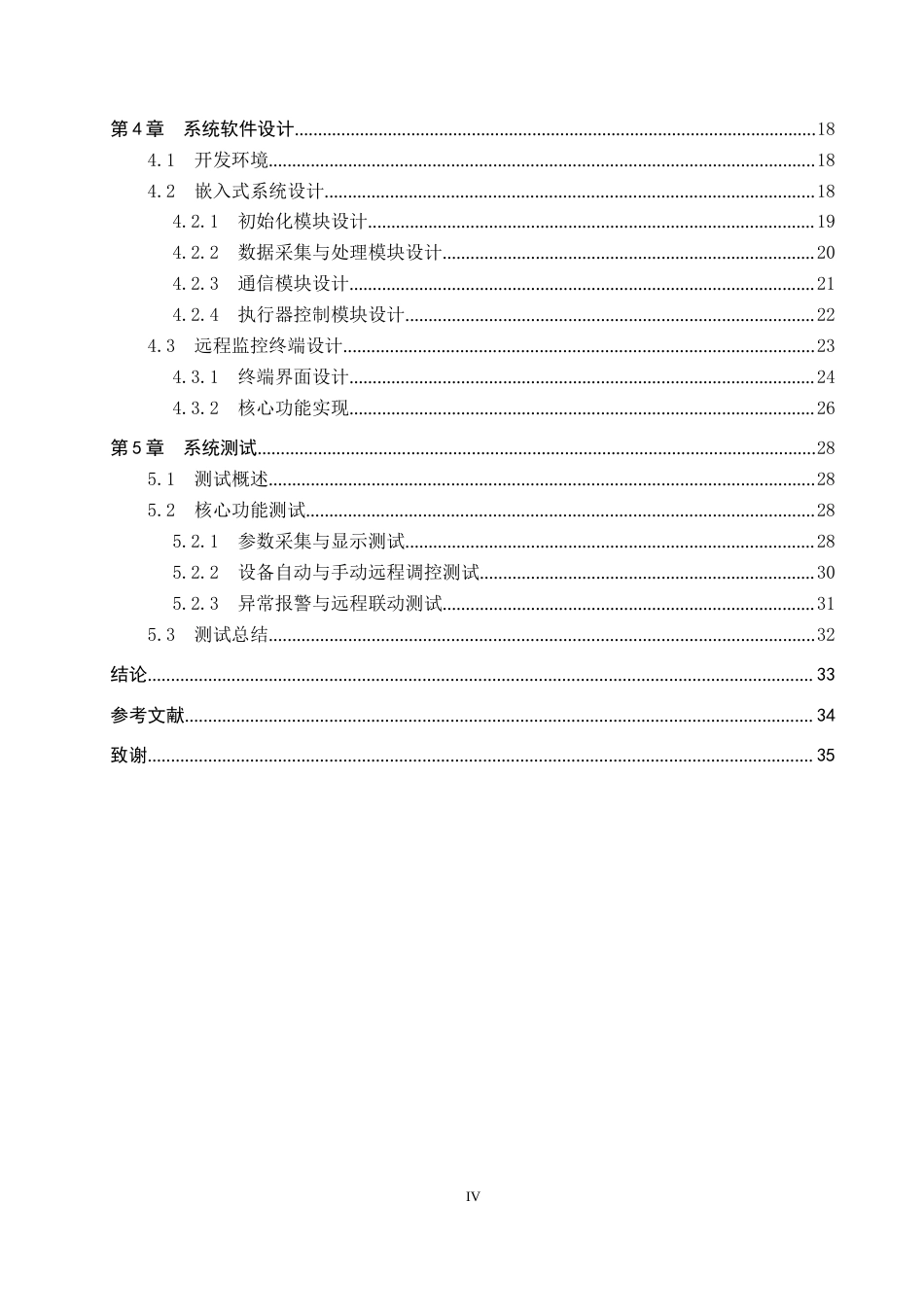 2026机器人工程一套 基于STM32的花卉大棚监测系统设计10.81-AI7.35(论文+程序代码源码+APP安装包.apk+演示视频+操作说明)过大客服发.docx_第6页
