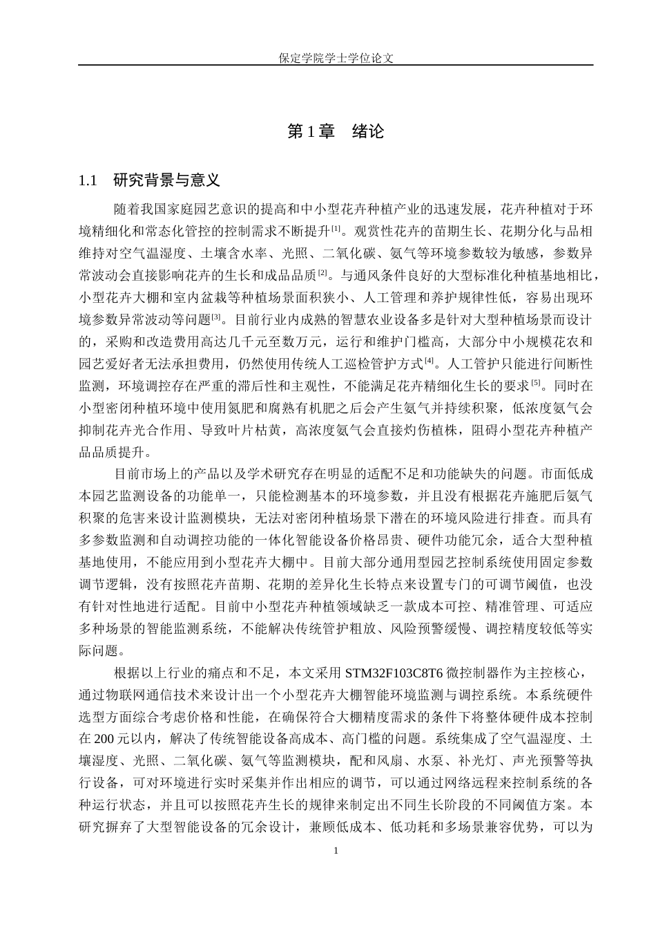 2026机器人工程一套 基于STM32的花卉大棚监测系统设计10.81-AI7.35(论文+程序代码源码+APP安装包.apk+演示视频+操作说明)过大客服发.docx_第7页