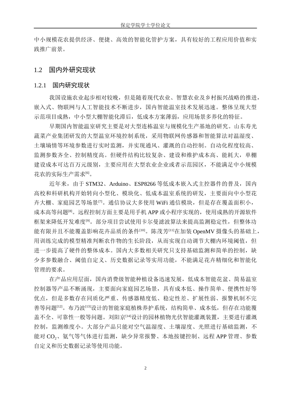 2026机器人工程一套 基于STM32的花卉大棚监测系统设计10.81-AI7.35(论文+程序代码源码+APP安装包.apk+演示视频+操作说明)过大客服发.docx_第8页