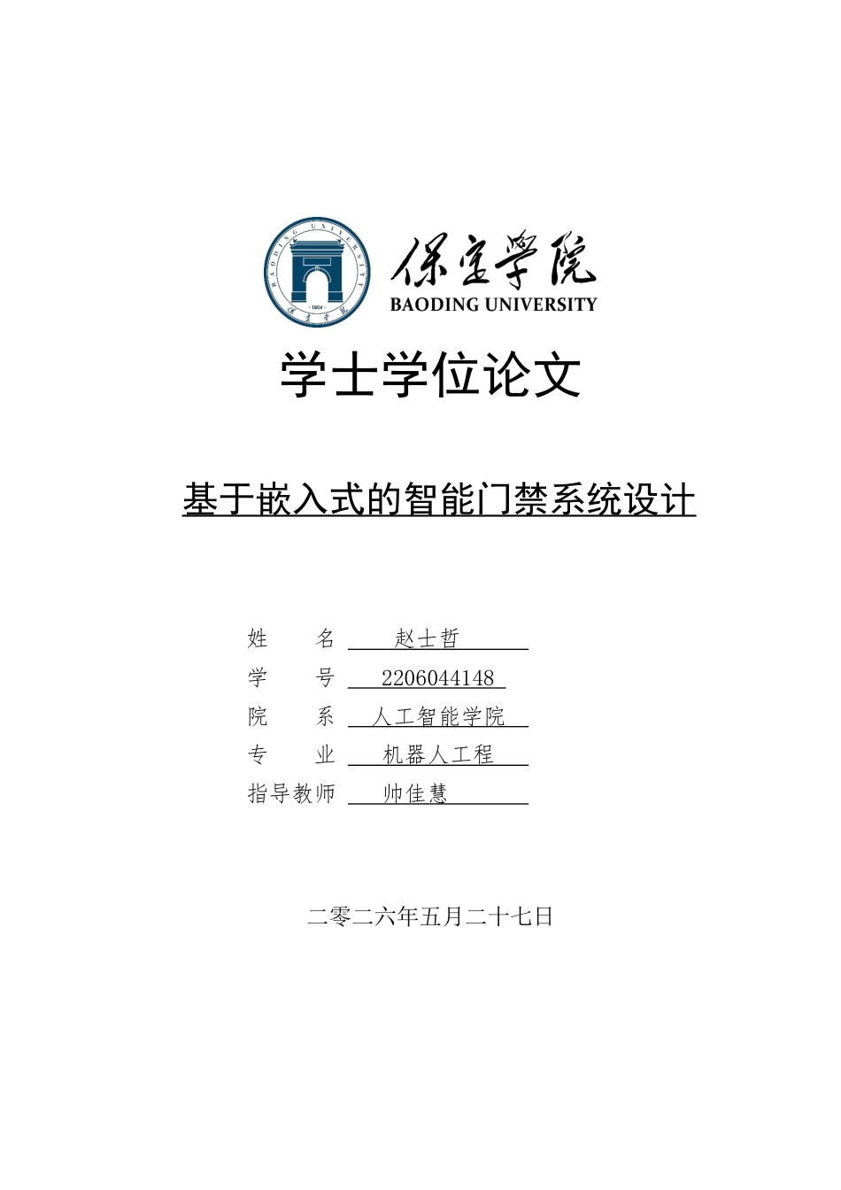 2026机器人工程一套 基于嵌入式的智能门禁系统设计3.7-AI10.38(论文+app安装包+APP源码服务器代码+串口助手+原理图+模块程序+运行视频)过大客服发.docx_第1页