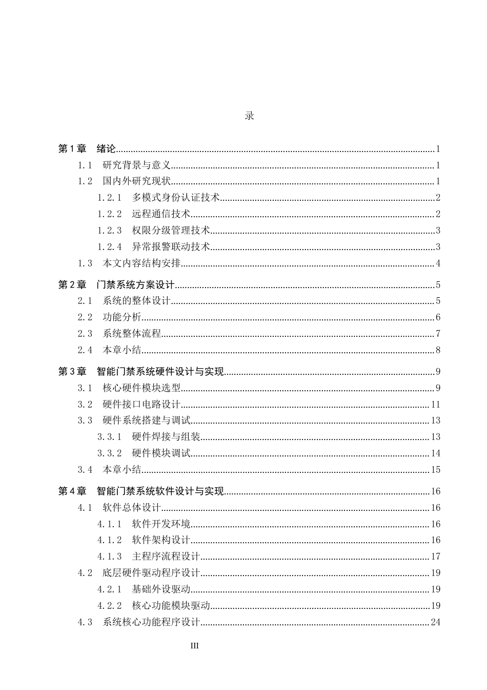2026机器人工程一套 基于嵌入式的智能门禁系统设计3.7-AI10.38(论文+app安装包+APP源码服务器代码+串口助手+原理图+模块程序+运行视频)过大客服发.docx_第5页