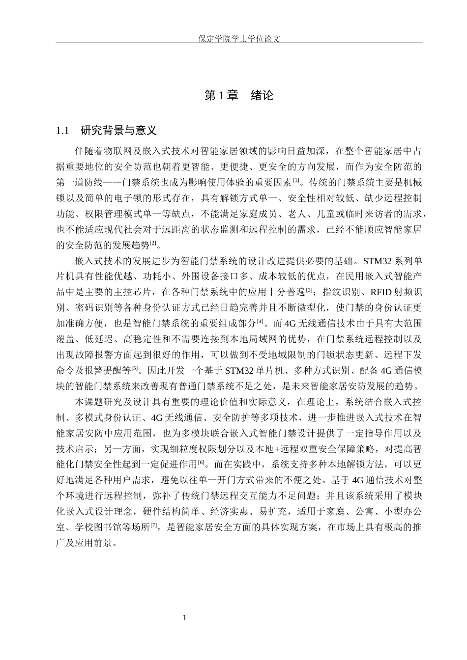2026机器人工程一套 基于嵌入式的智能门禁系统设计3.7-AI10.38(论文+app安装包+APP源码服务器代码+串口助手+原理图+模块程序+运行视频)过大客服发.docx_第7页
