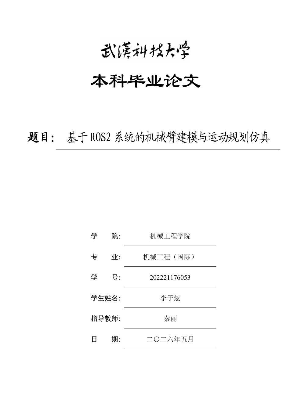 2026机械工程一套 基于ROS2系统的机械臂建模与运动规划仿真4.31-AI13.09(论文+视频+程序源码代码)-过大客服发.pdf_第1页