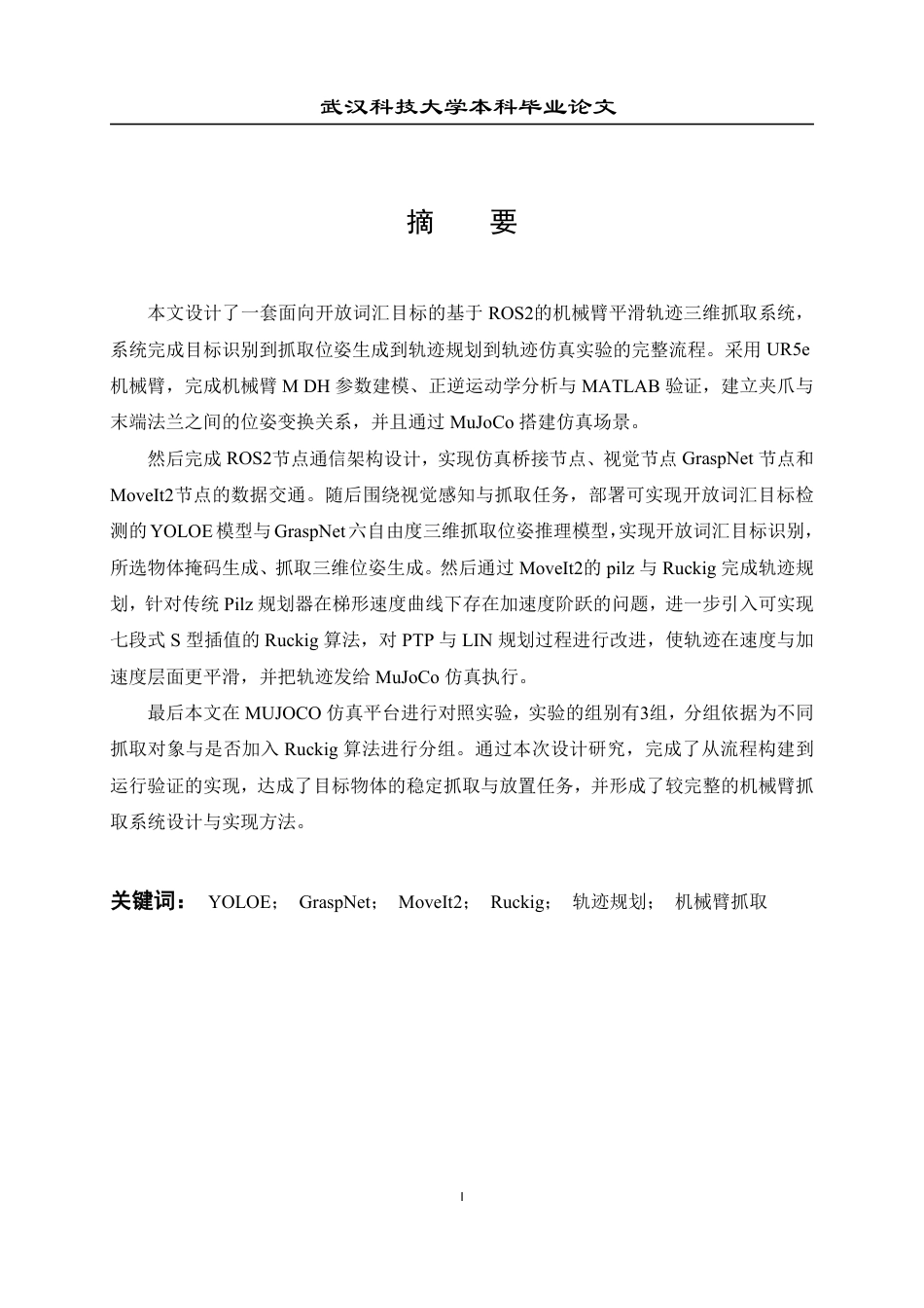 2026机械工程一套 基于ROS2系统的机械臂建模与运动规划仿真4.31-AI13.09(论文+视频+程序源码代码)-过大客服发.pdf_第2页