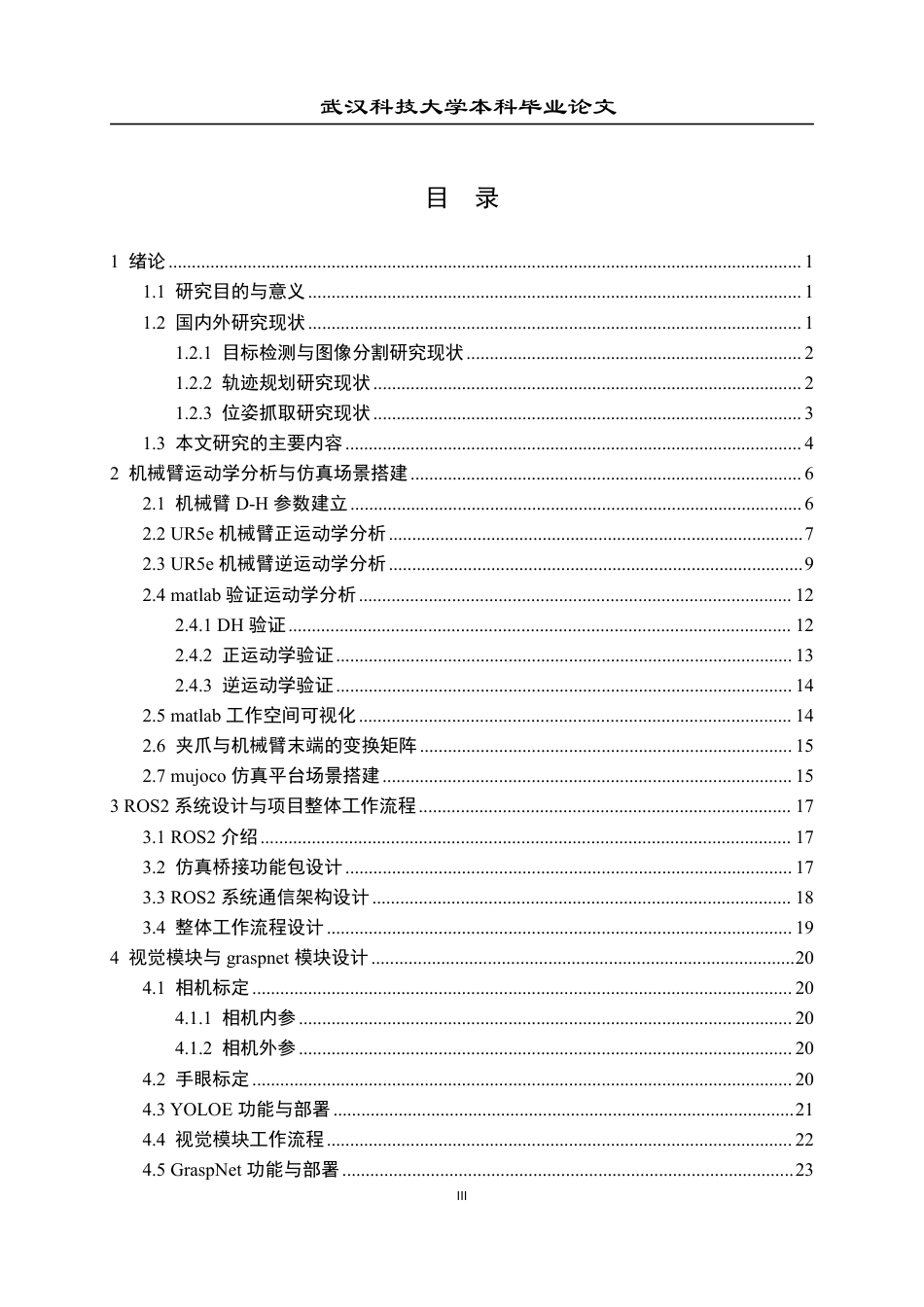 2026机械工程一套 基于ROS2系统的机械臂建模与运动规划仿真4.31-AI13.09(论文+视频+程序源码代码)-过大客服发.pdf_第4页