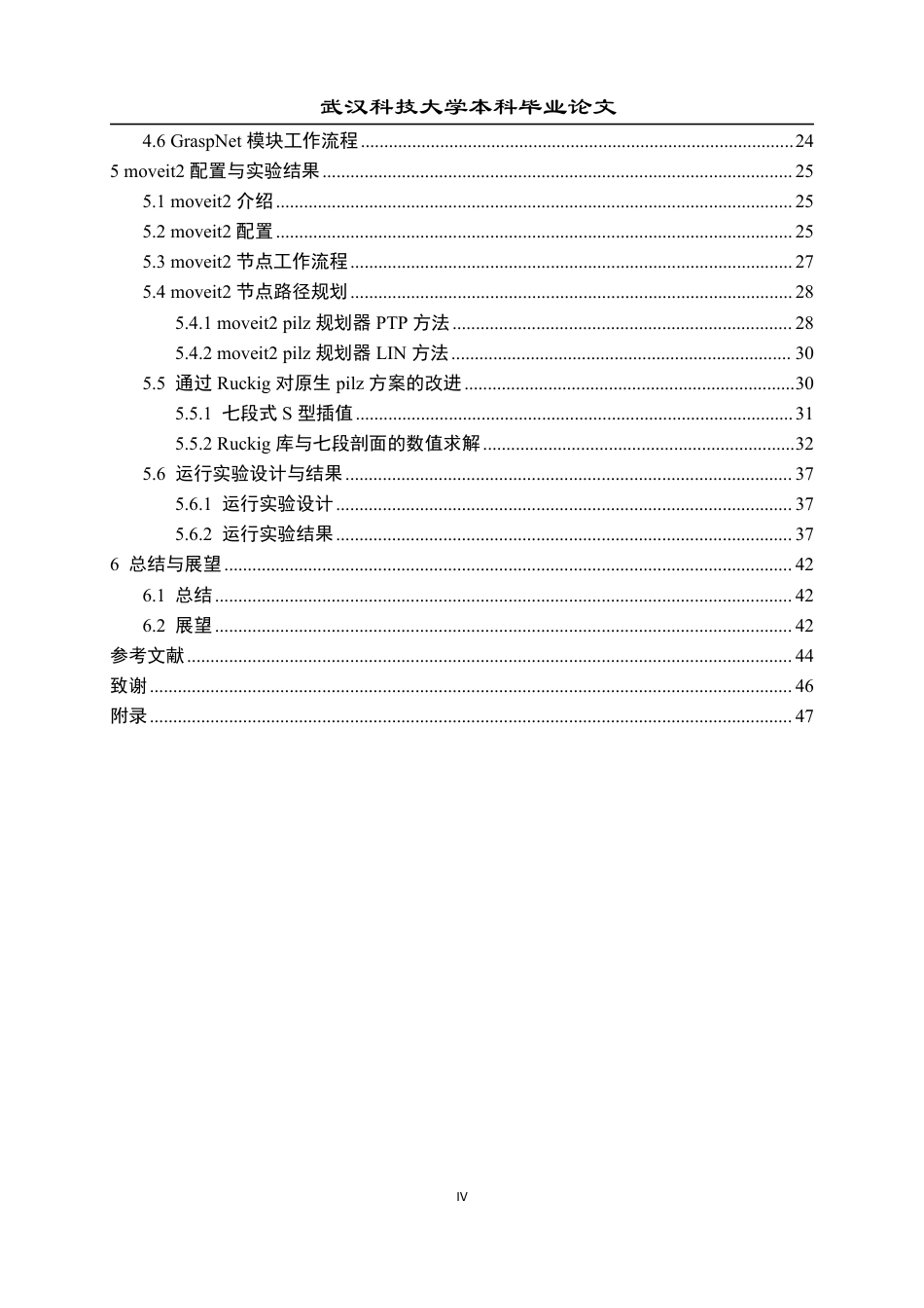 2026机械工程一套 基于ROS2系统的机械臂建模与运动规划仿真4.31-AI13.09(论文+视频+程序源码代码)-过大客服发.pdf_第5页