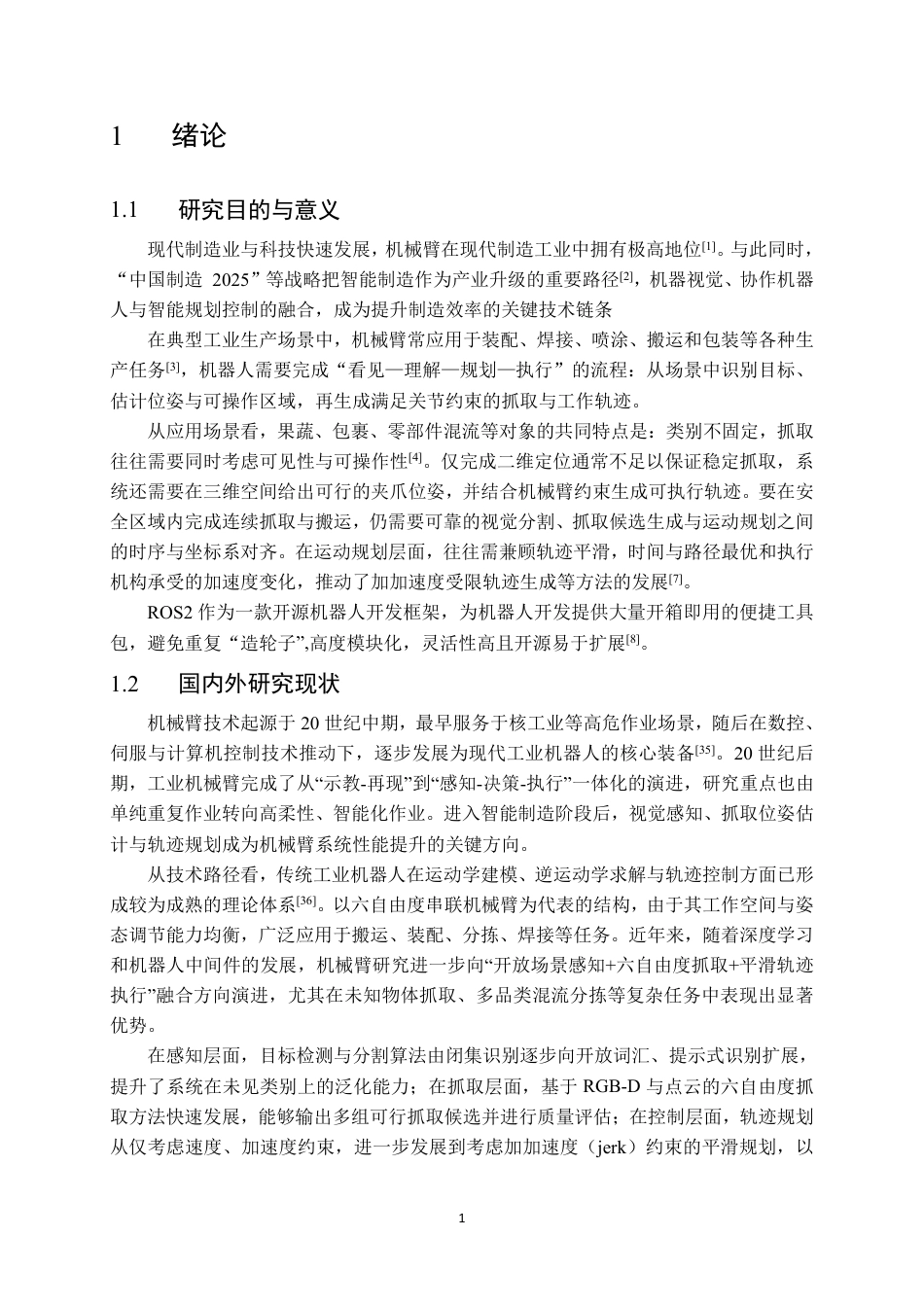 2026机械工程一套 基于ROS2系统的机械臂建模与运动规划仿真4.31-AI13.09(论文+视频+程序源码代码)-过大客服发.pdf_第6页