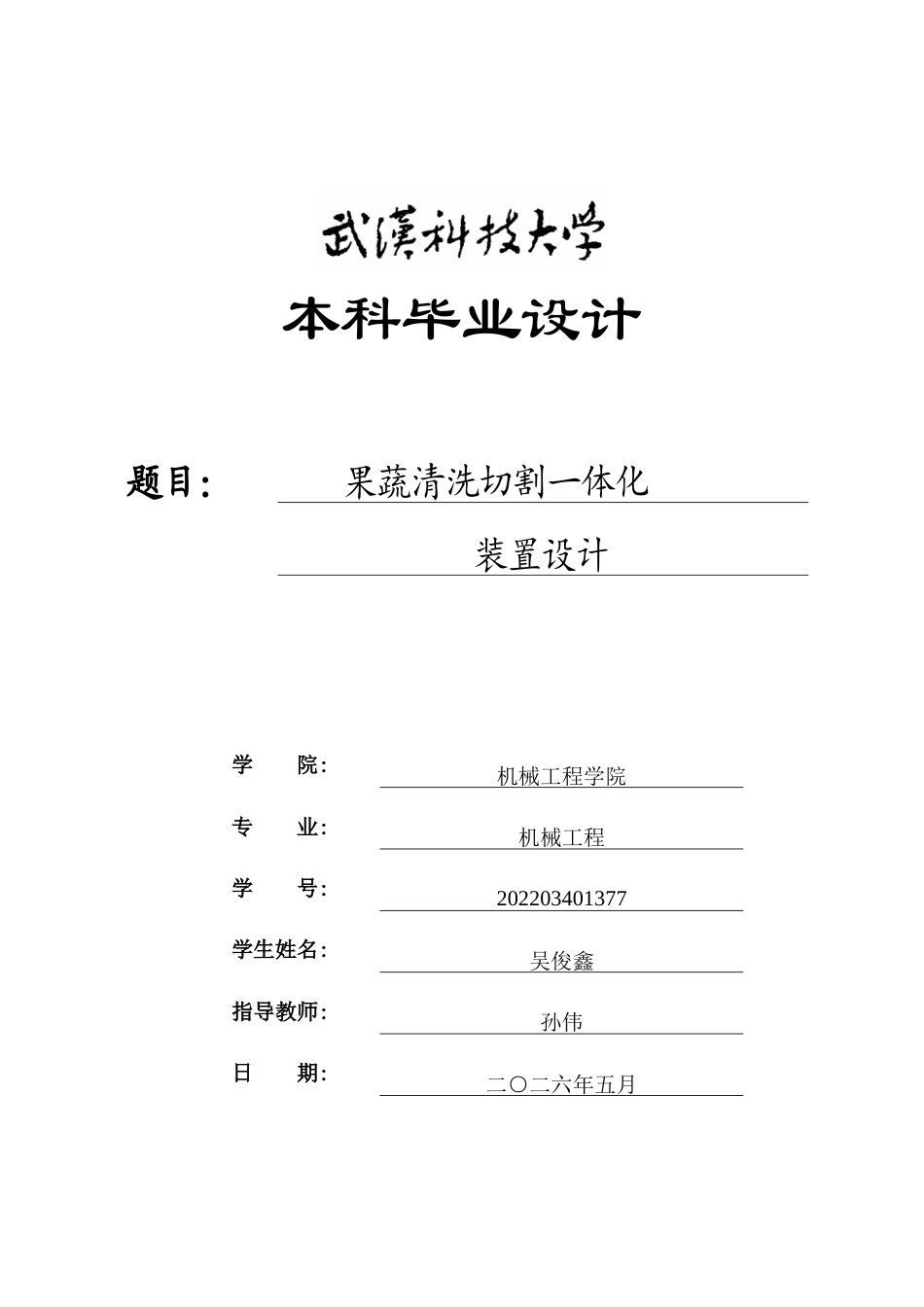 2026机械工程一套 果蔬清洗切割一体化装置设计4.73-AI9.83(论文+CAD二维图纸+SolidWorks三维3D模型+开题报告简洁报告外文翻译)过大客服发.docx_第1页