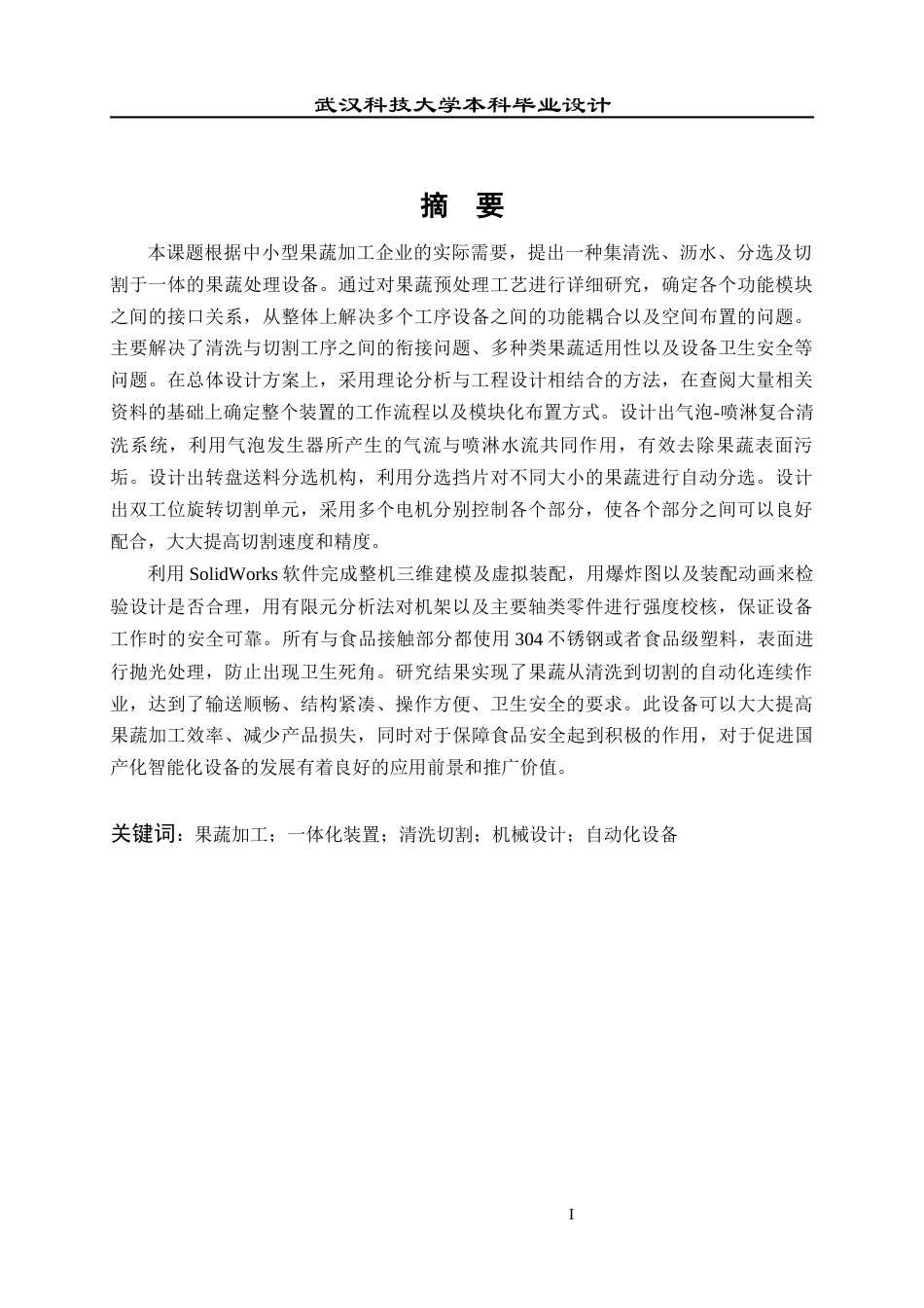 2026机械工程一套 果蔬清洗切割一体化装置设计4.73-AI9.83(论文+CAD二维图纸+SolidWorks三维3D模型+开题报告简洁报告外文翻译)过大客服发.docx_第2页