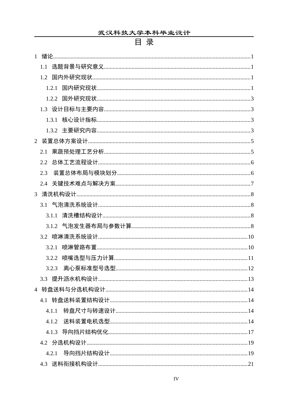 2026机械工程一套 果蔬清洗切割一体化装置设计4.73-AI9.83(论文+CAD二维图纸+SolidWorks三维3D模型+开题报告简洁报告外文翻译)过大客服发.docx_第5页